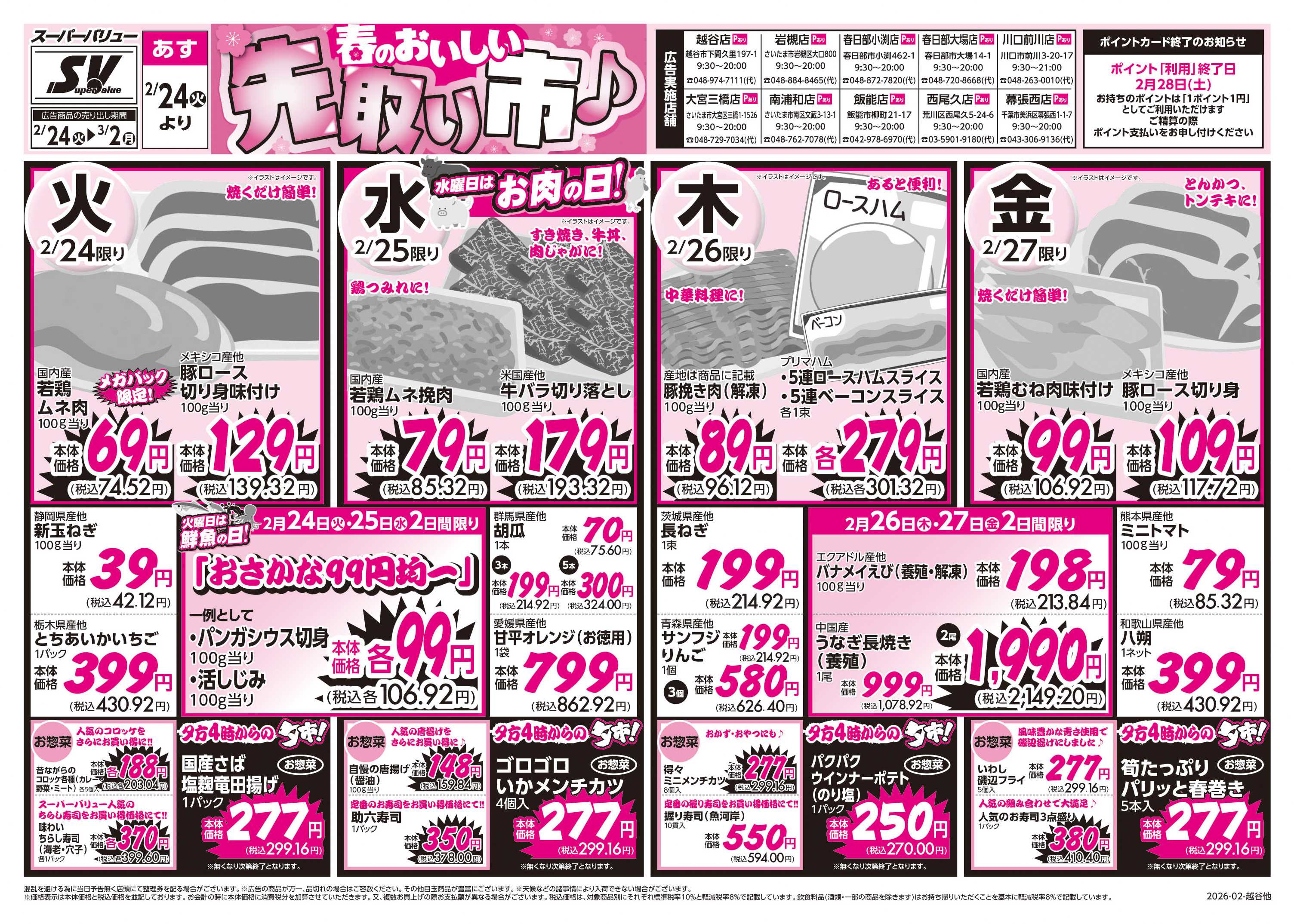 スーパーバリュー 今週のお買い得品