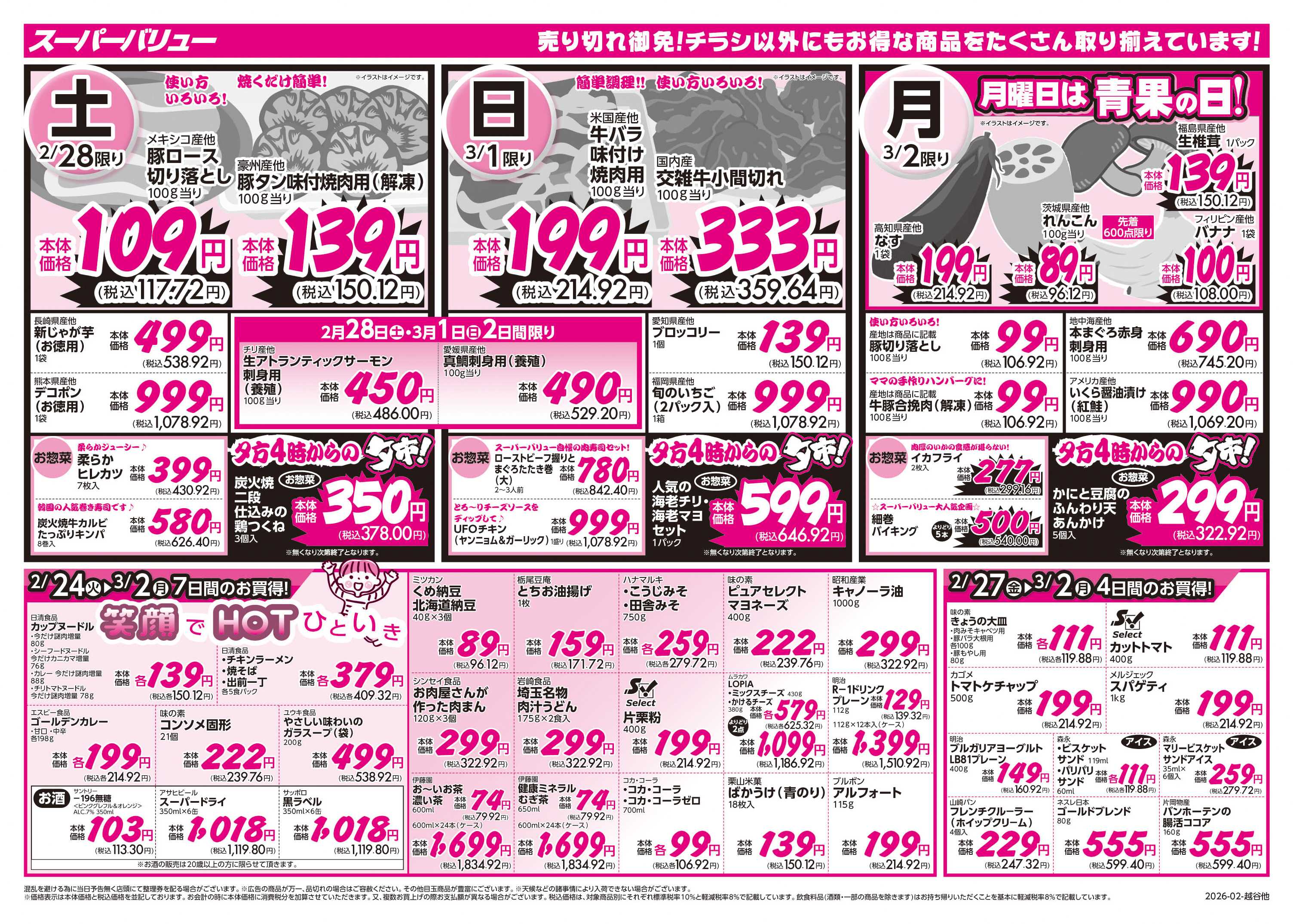 スーパーバリュー 今週のお買い得品