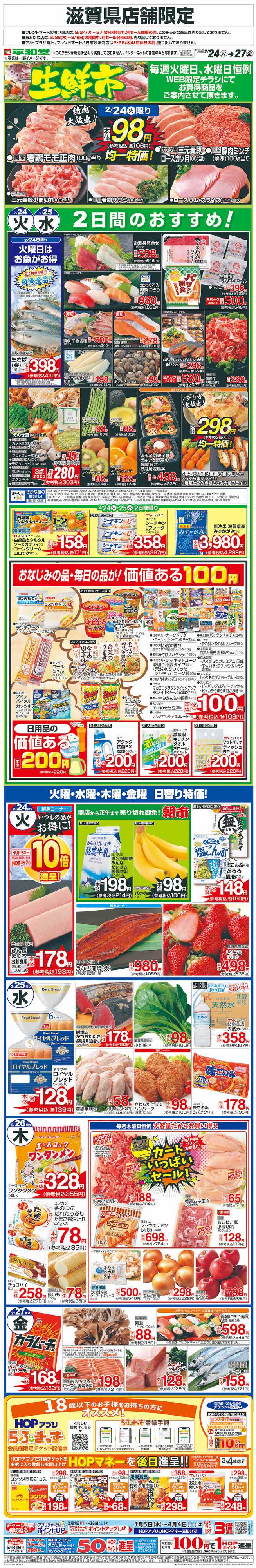 平和堂 WEB限定 2/24（火）～生鮮市