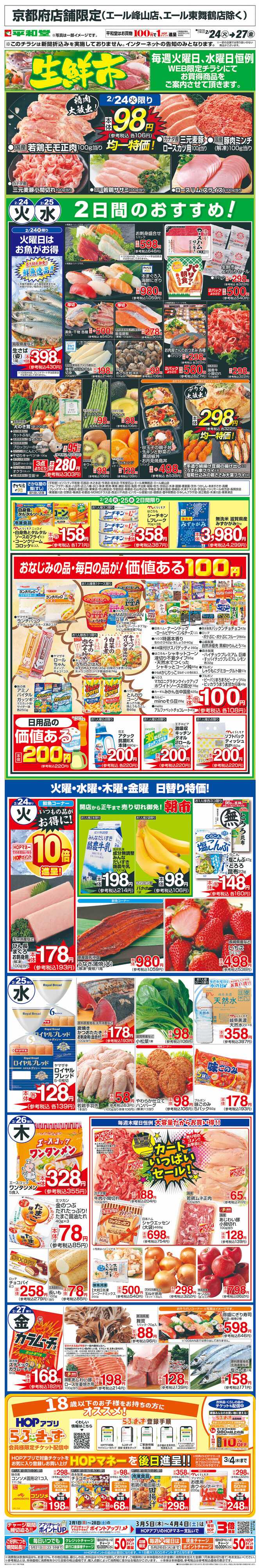 平和堂 WEB限定 2/24（火）～生鮮市