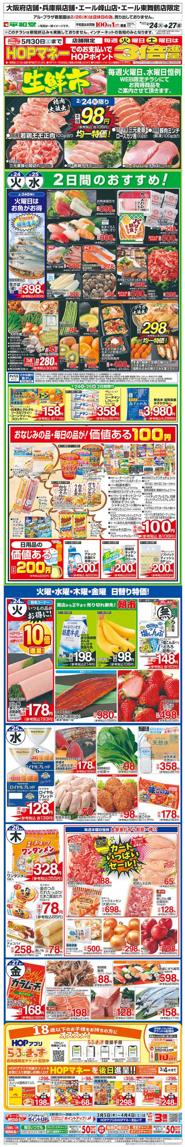 平和堂 WEB限定 2/24（火）～生鮮市