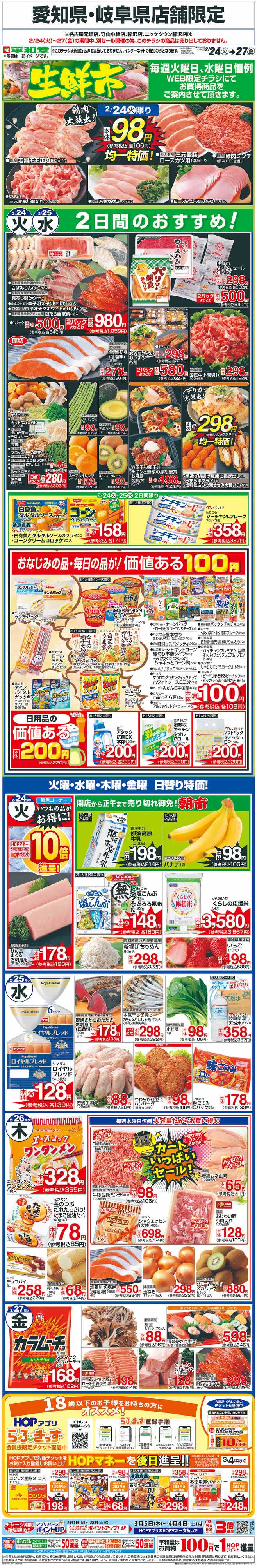 平和堂 WEB限定 2/24（火）～生鮮市