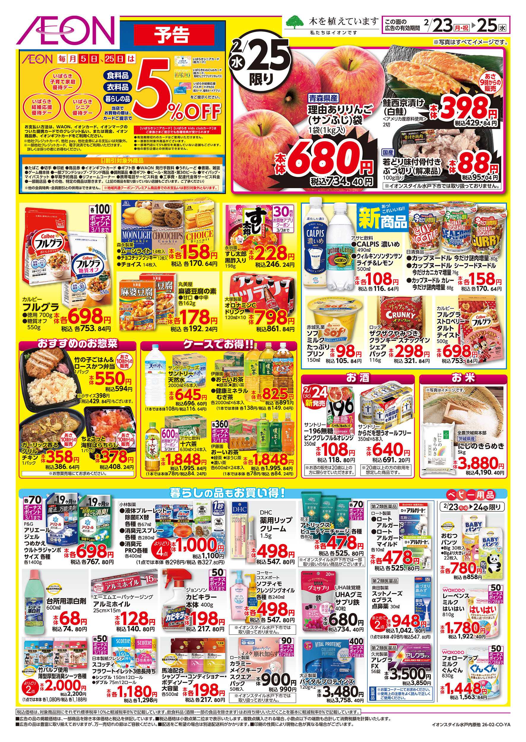 イオンスタイル 2/23号　イオンのトクイチ：裏面