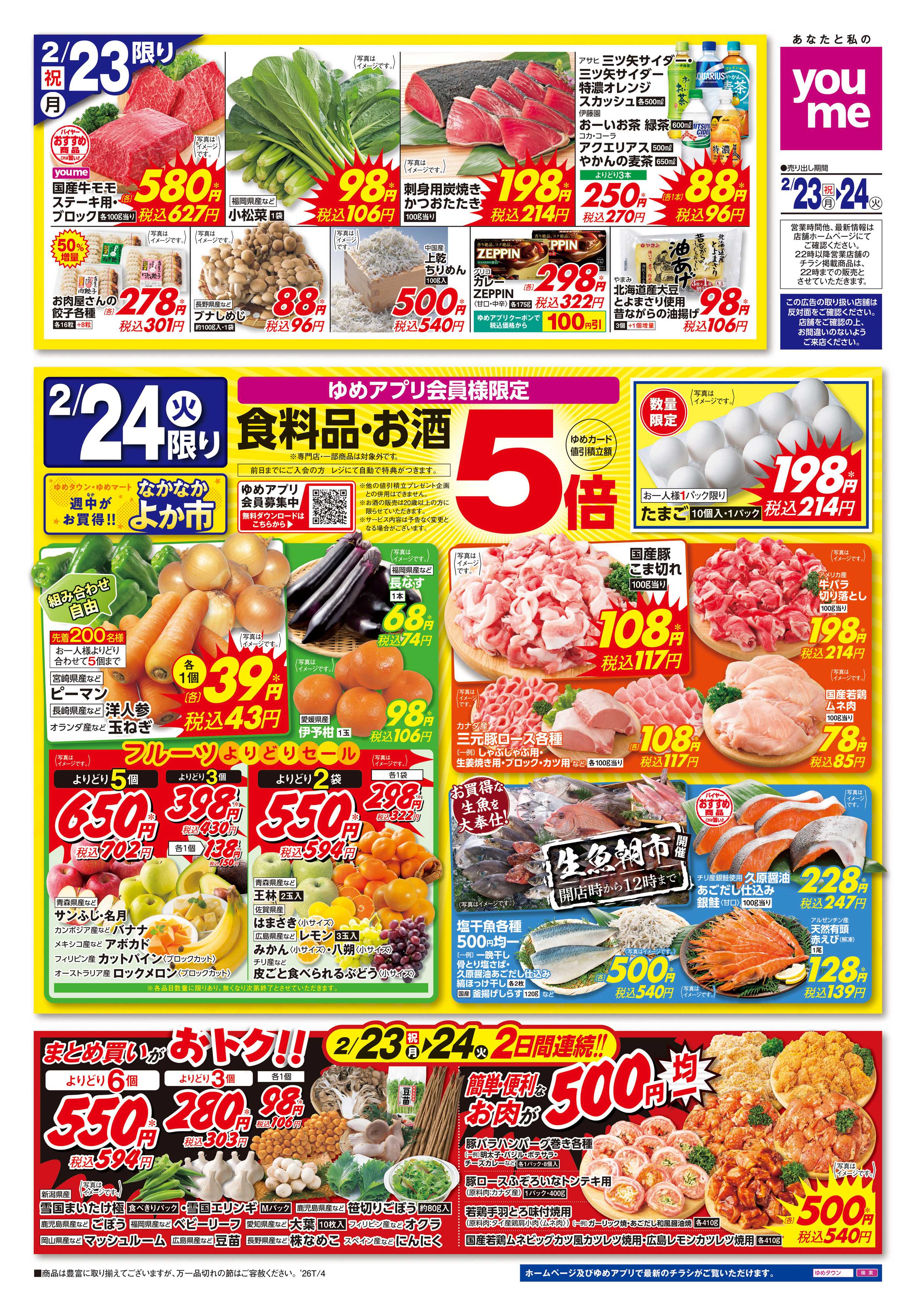 ゆめマート 2/23(祝・月)-2/24(火)