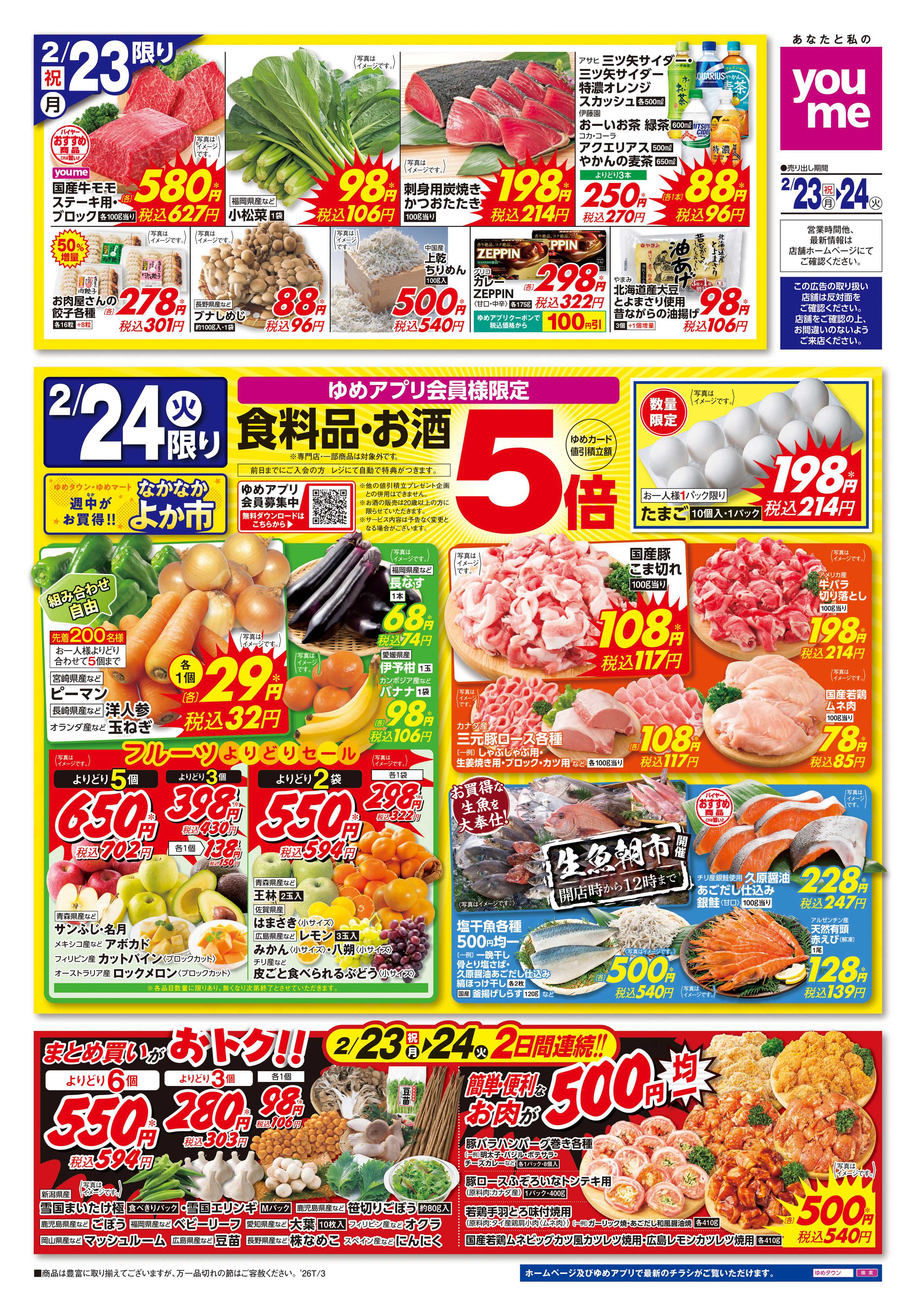 ゆめタウン 2/23(祝・月)-2/24(火)