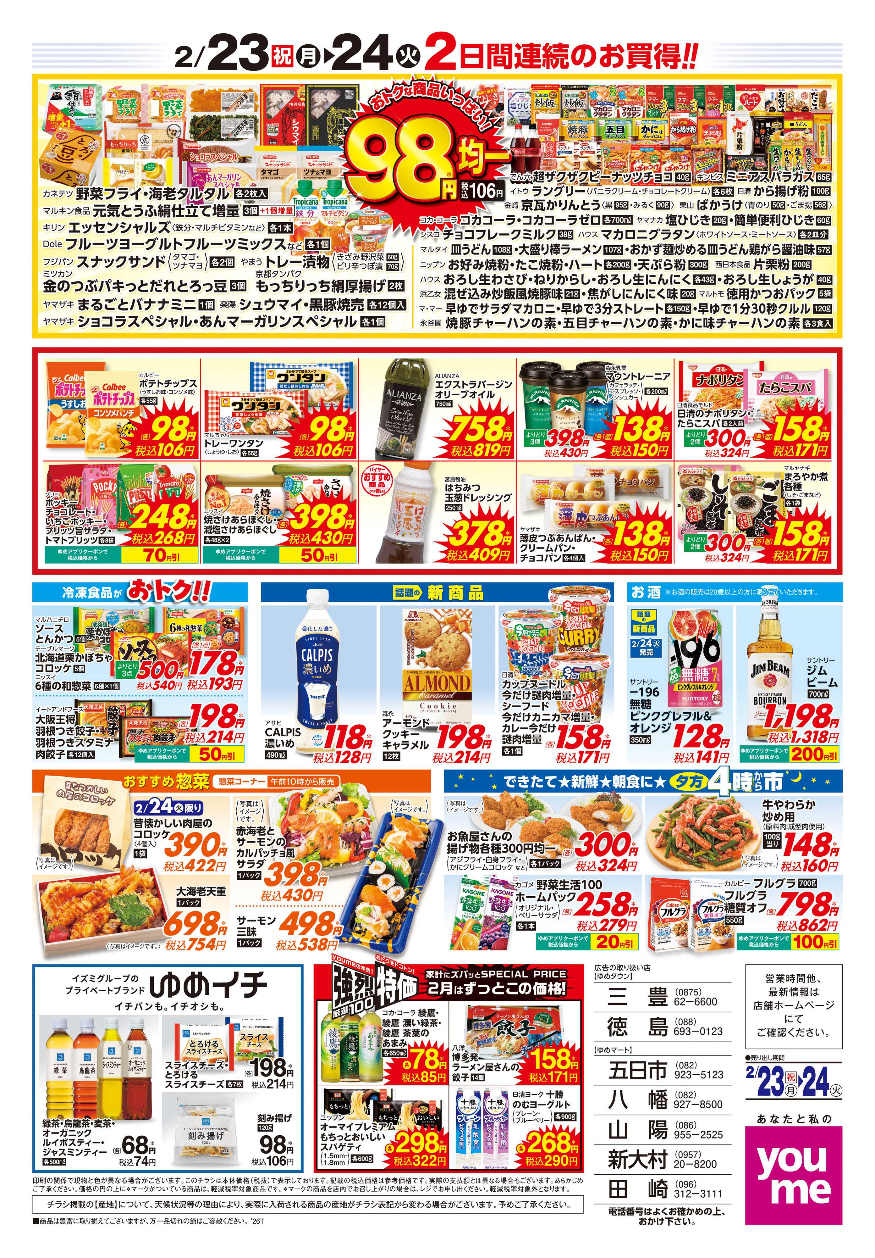 ゆめタウン 2/23(祝・月)-2/24(火)