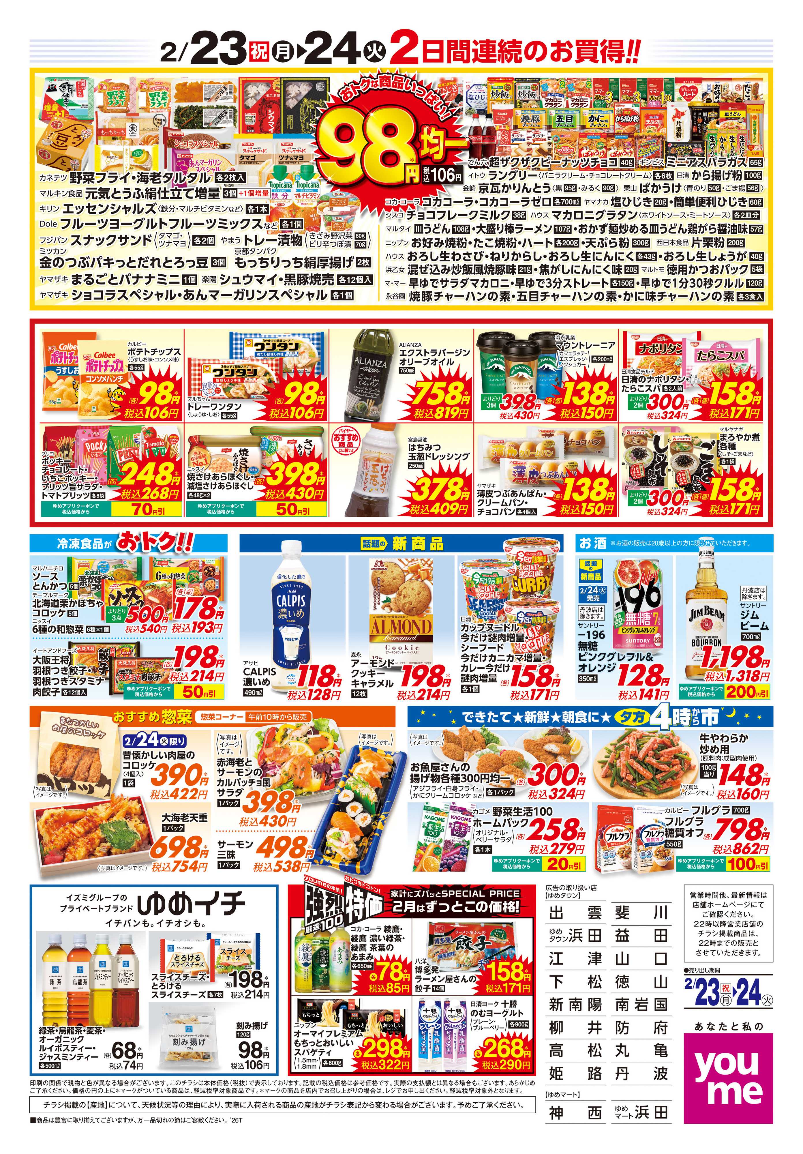 ゆめマート 2/23(祝・月)-2/24(火)