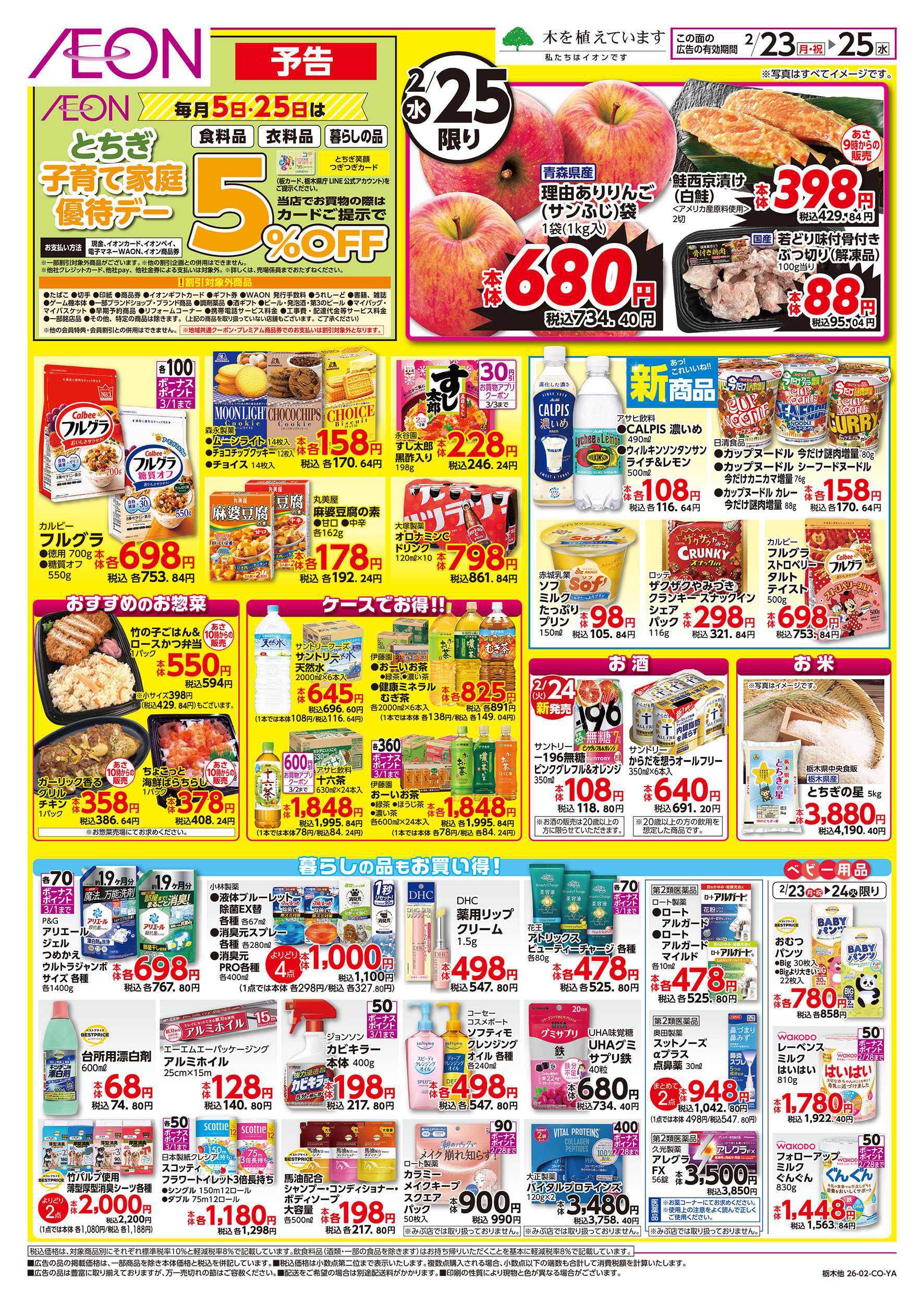 イオン 2/23号　イオンのトクイチ：裏面