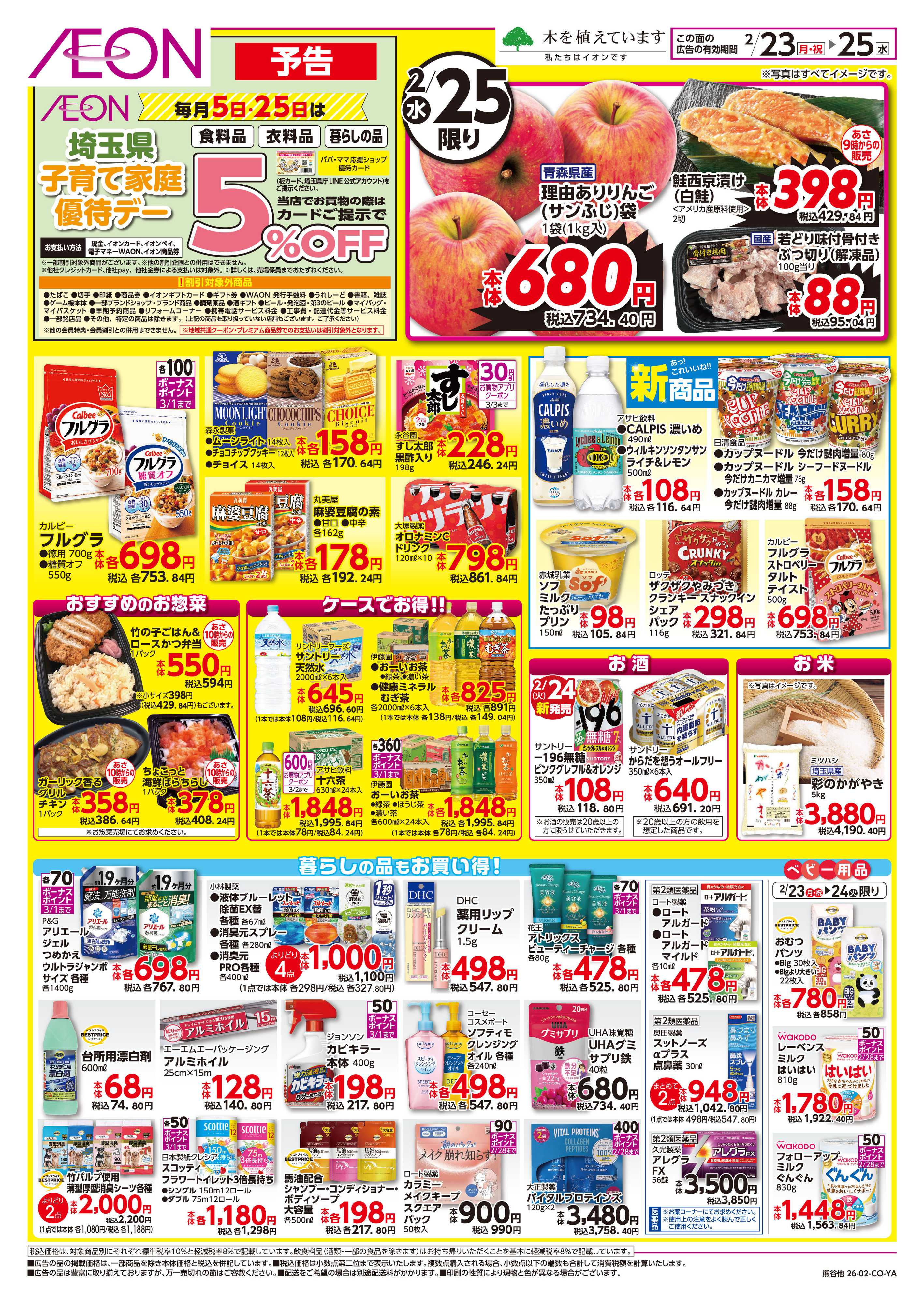 イオン 2/23号　イオンのトクイチ：裏面