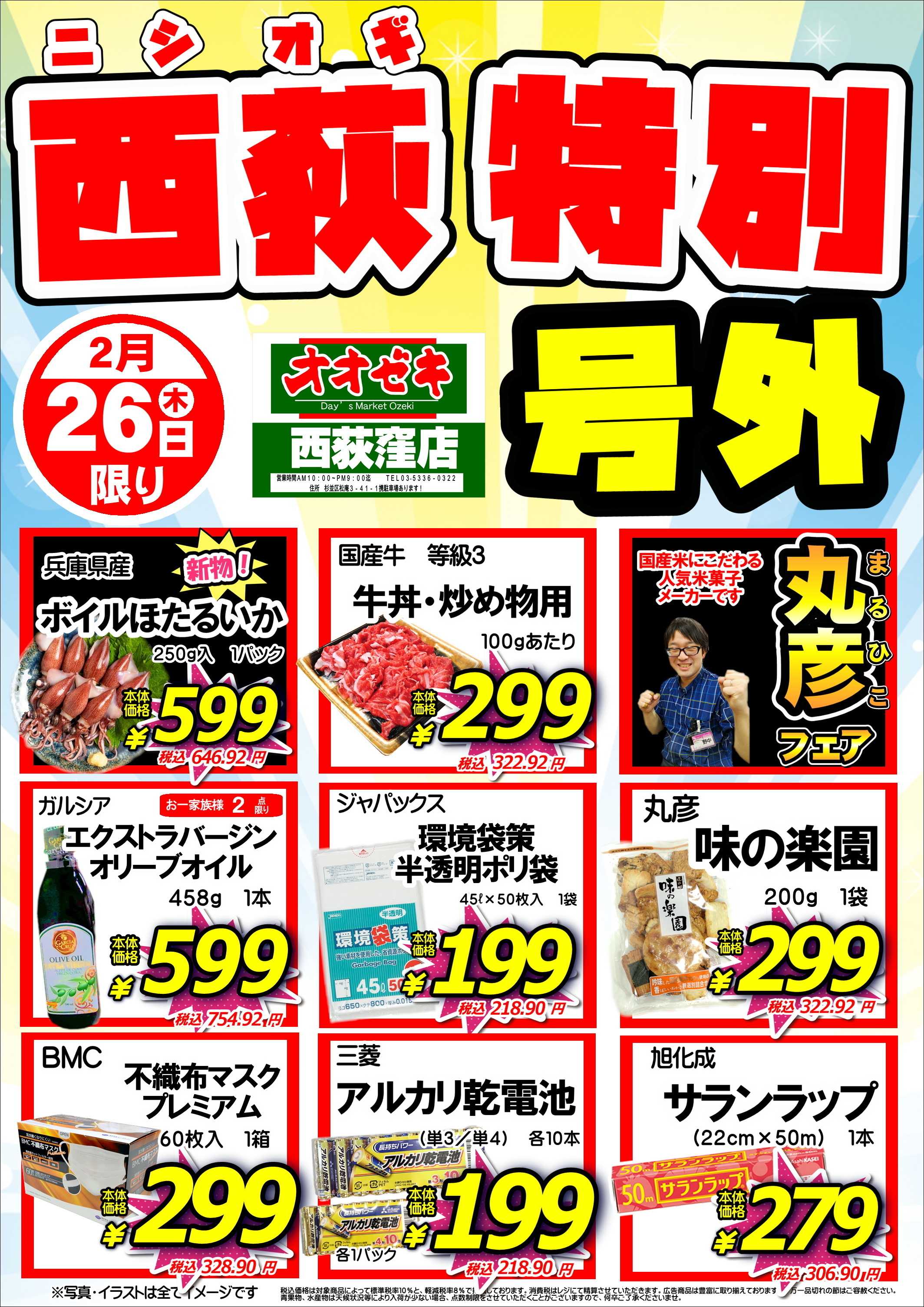 オオゼキ 特別号外セール！！