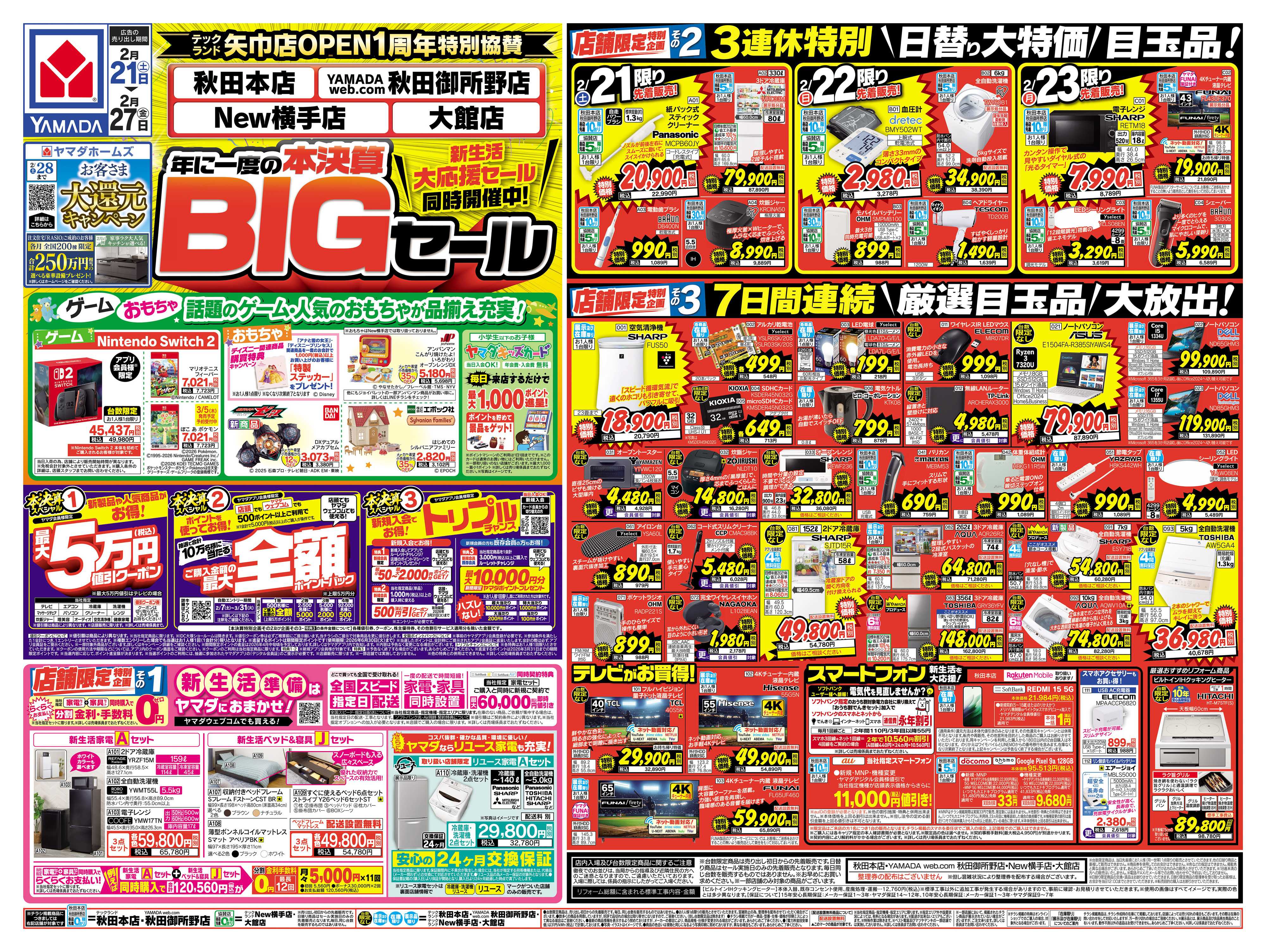 ヤマダデンキ 本決算BIGセール