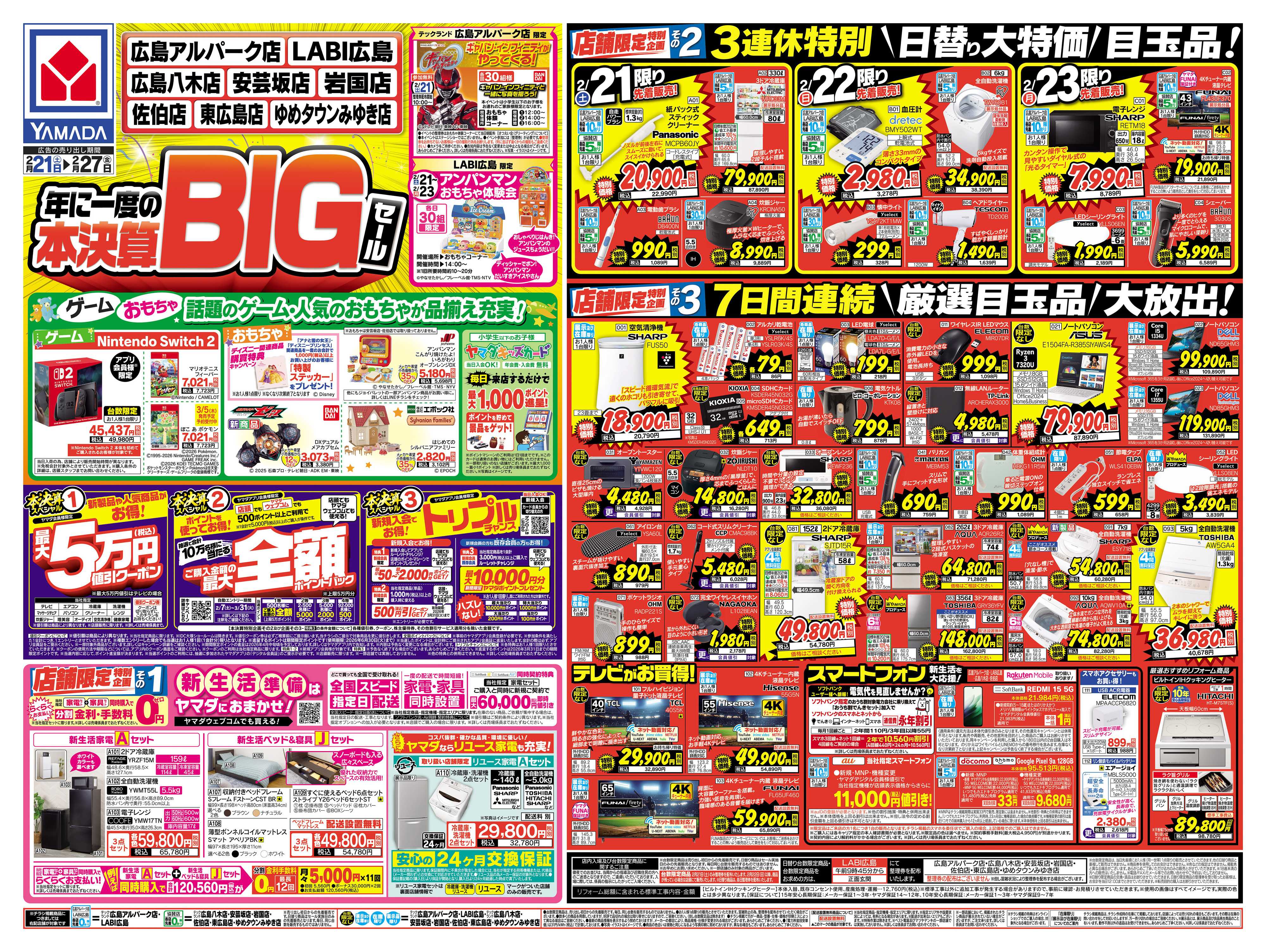 ヤマダデンキ 本決算BIGセール