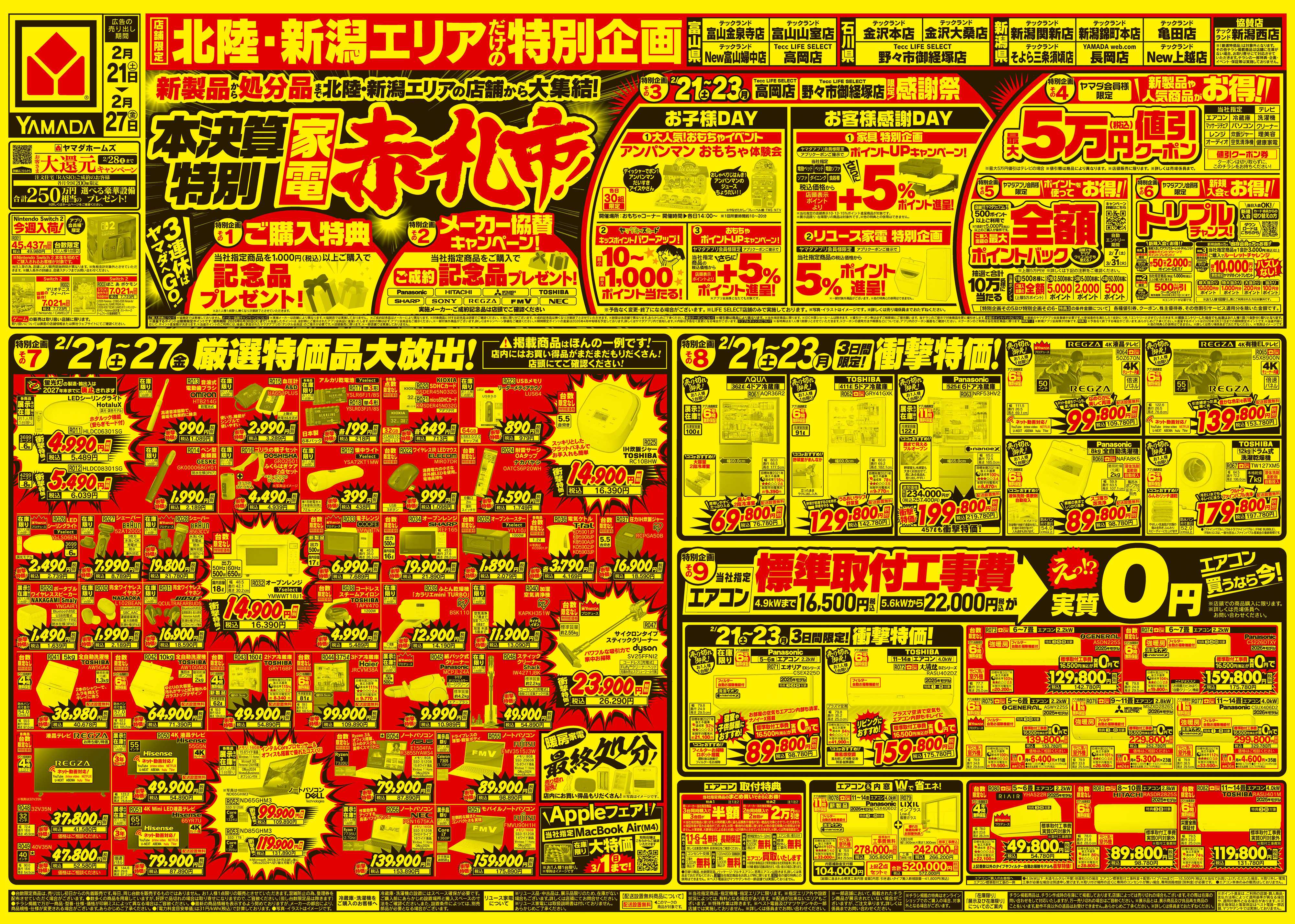 ヤマダデンキ 本決算特別 家電赤札市！