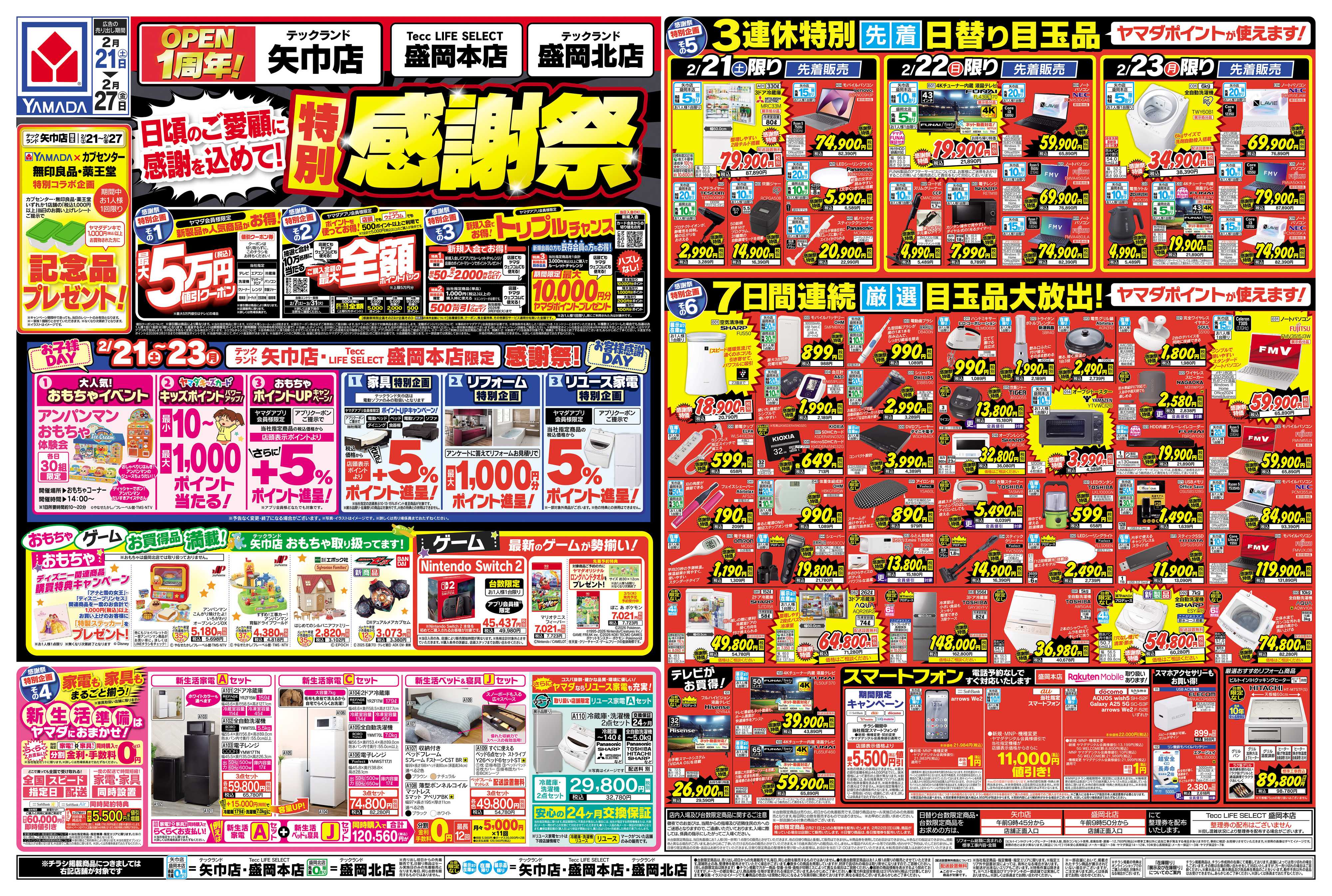 ヤマダデンキ 特別感謝祭