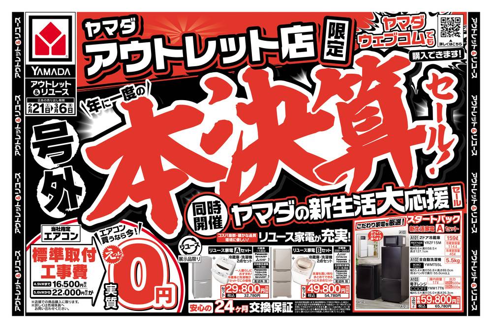ヤマダデンキ アウトレット福間店の最新チラシ・セール情報