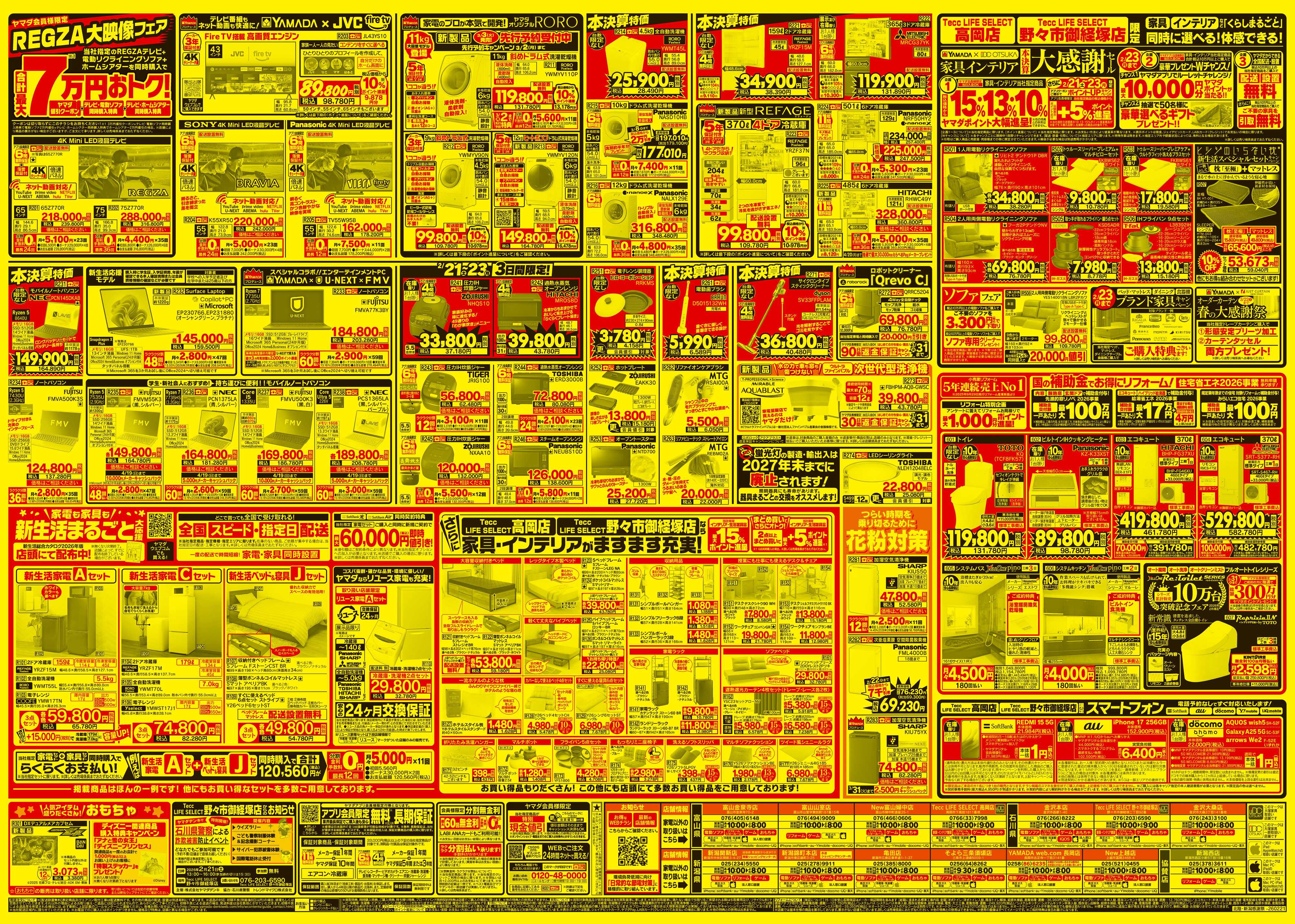 ヤマダデンキ 本決算特別 家電赤札市！
