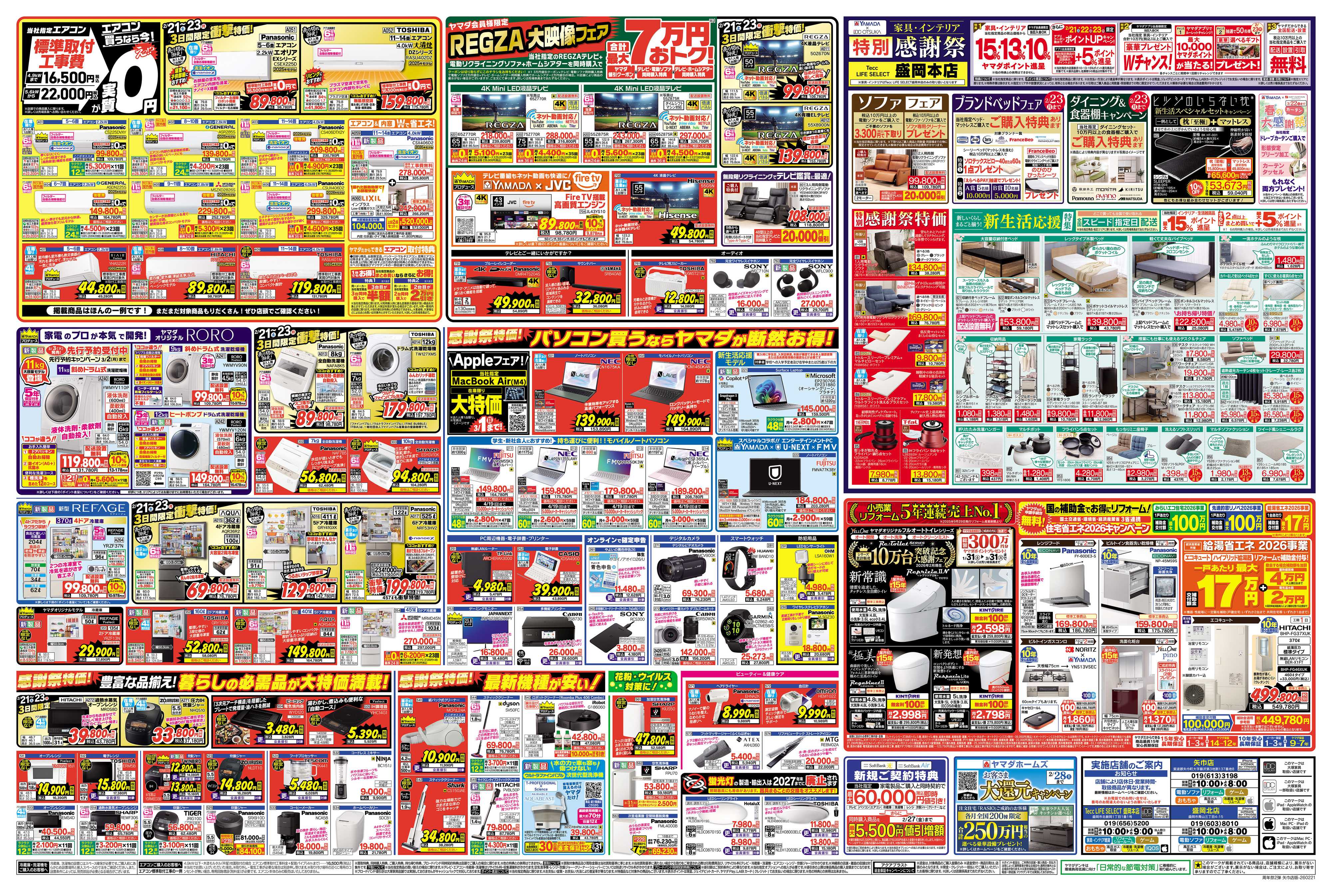 ヤマダデンキ 特別感謝祭