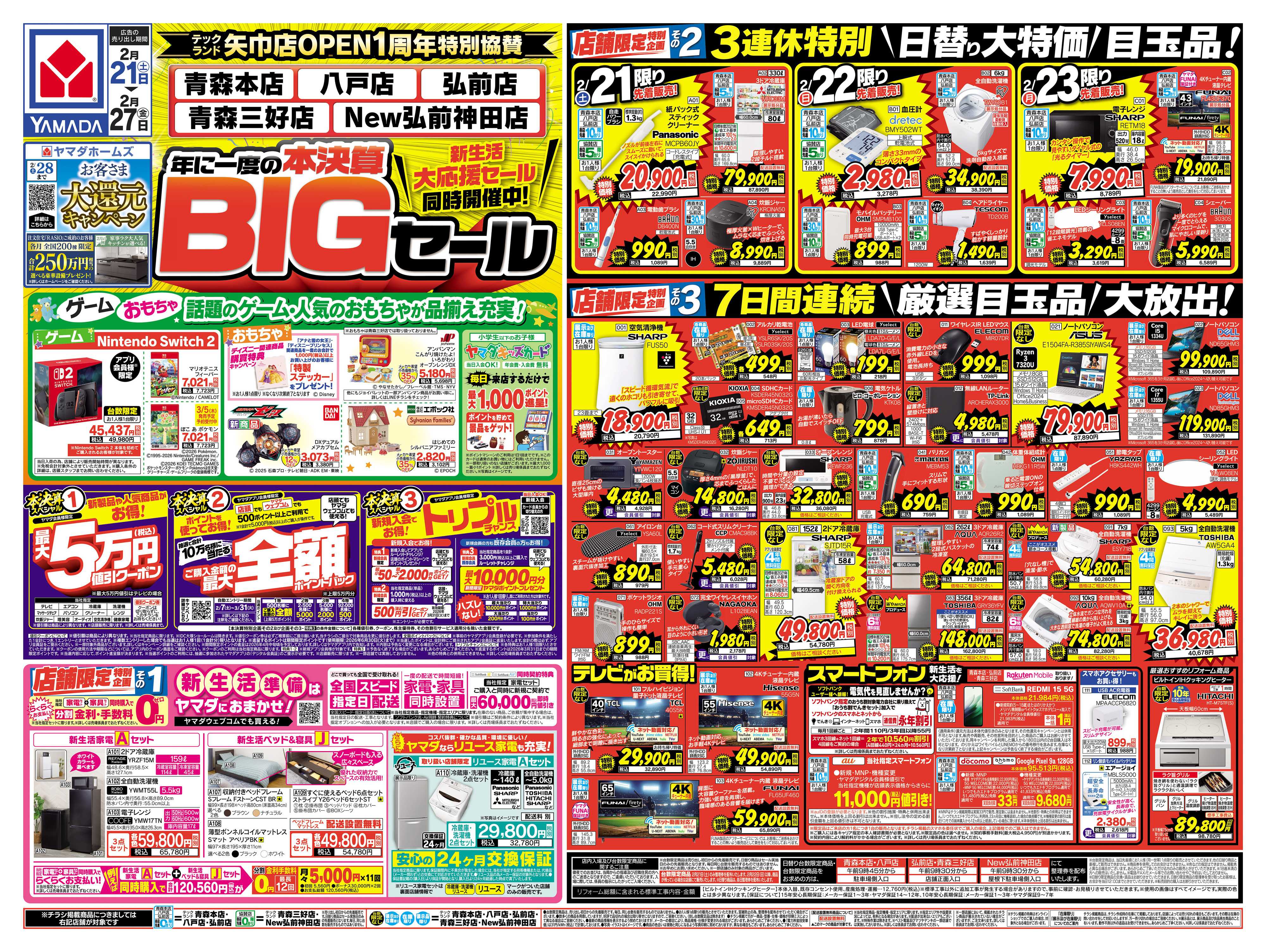 ヤマダデンキ 本決算BIGセール