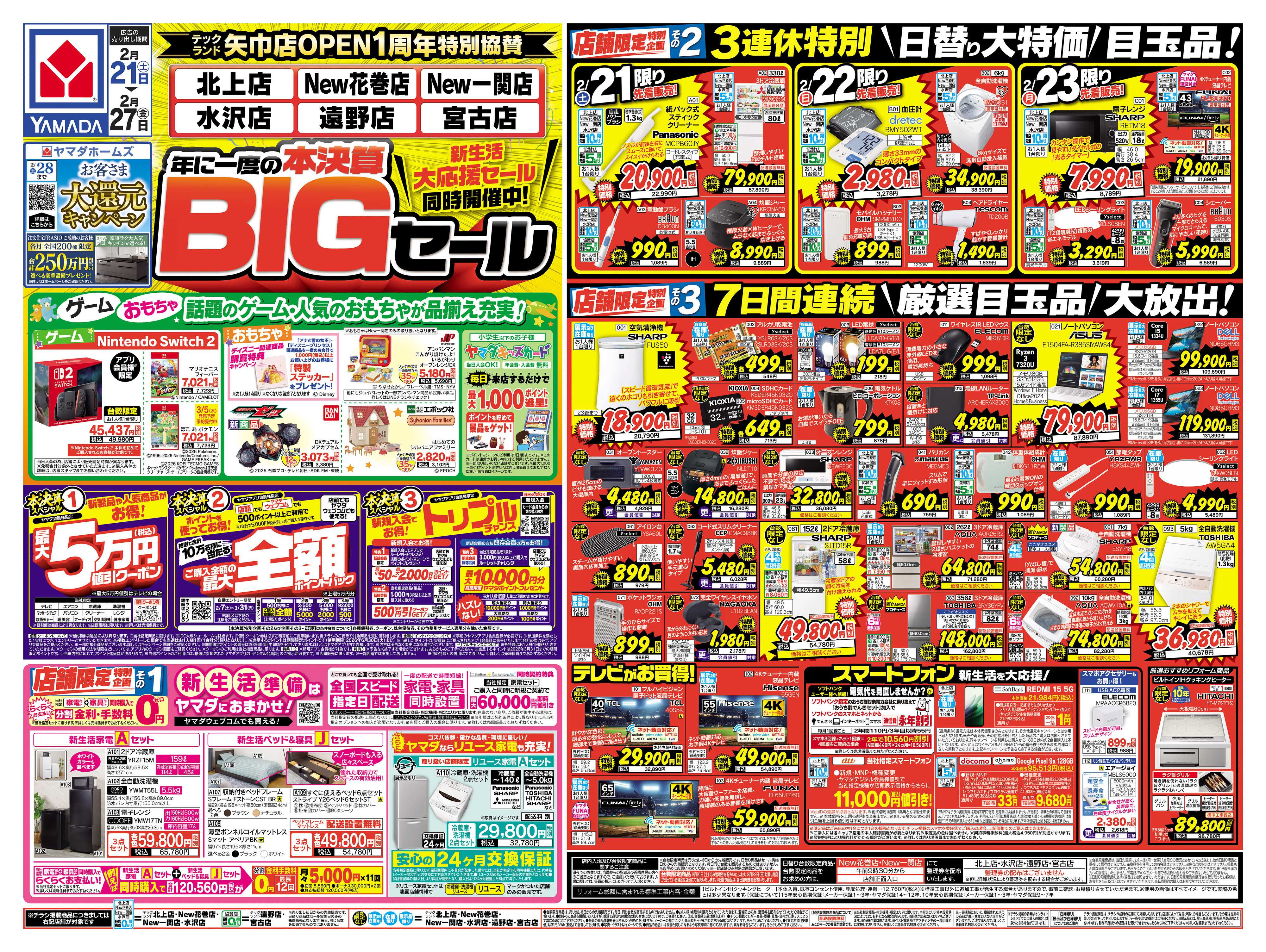 ヤマダデンキ 本決算BIGセール