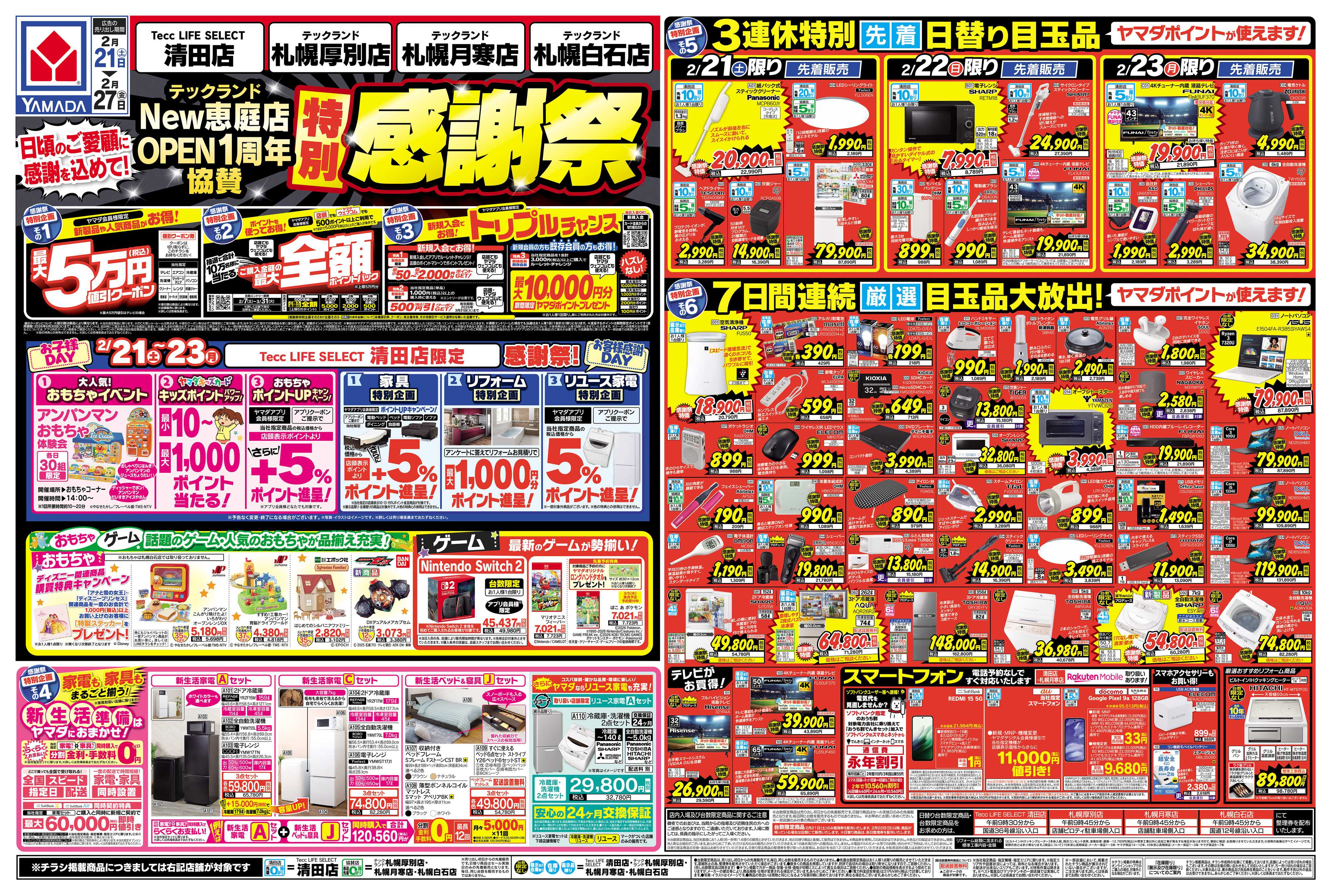 ヤマダデンキ 特別感謝祭