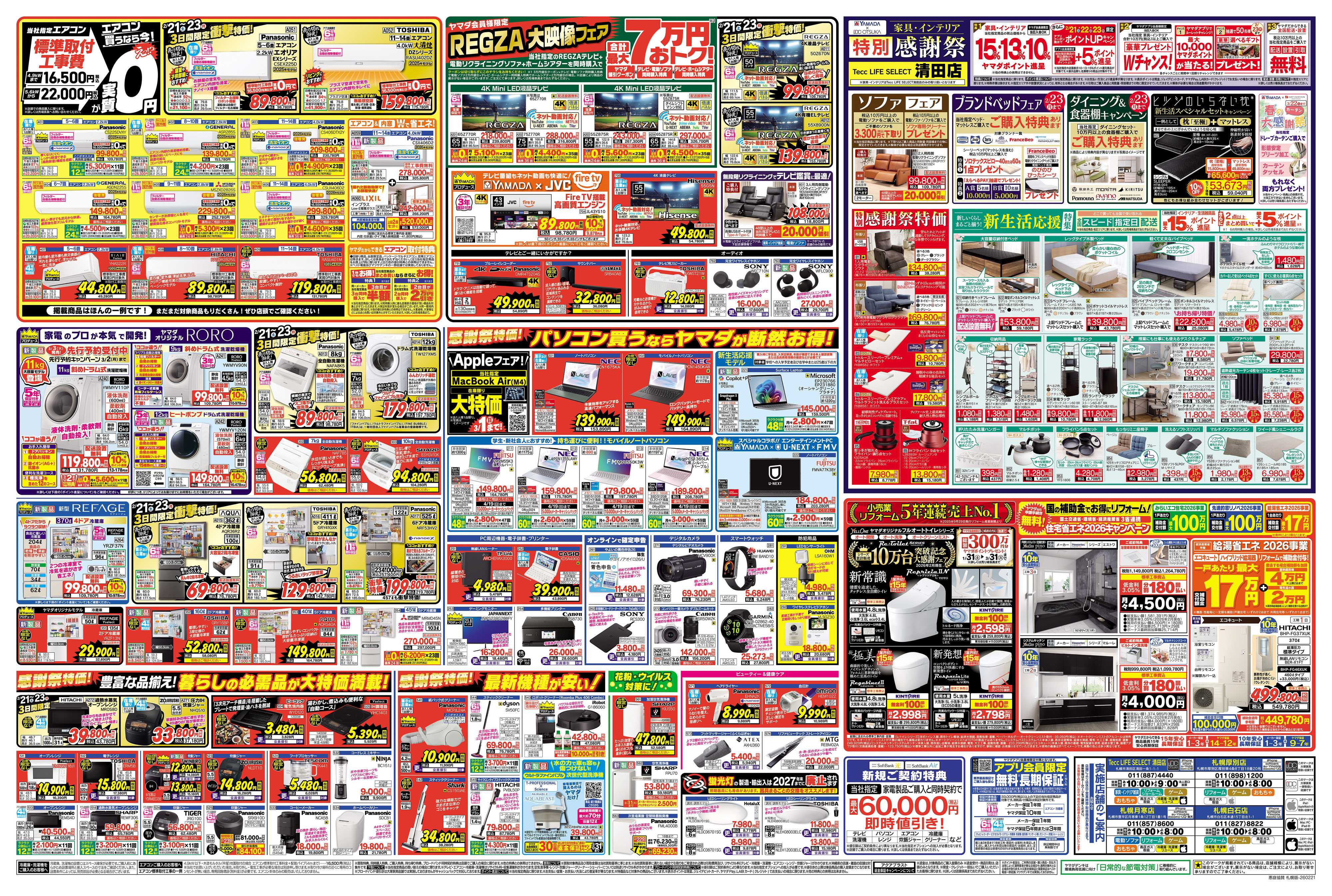 ヤマダデンキ 特別感謝祭