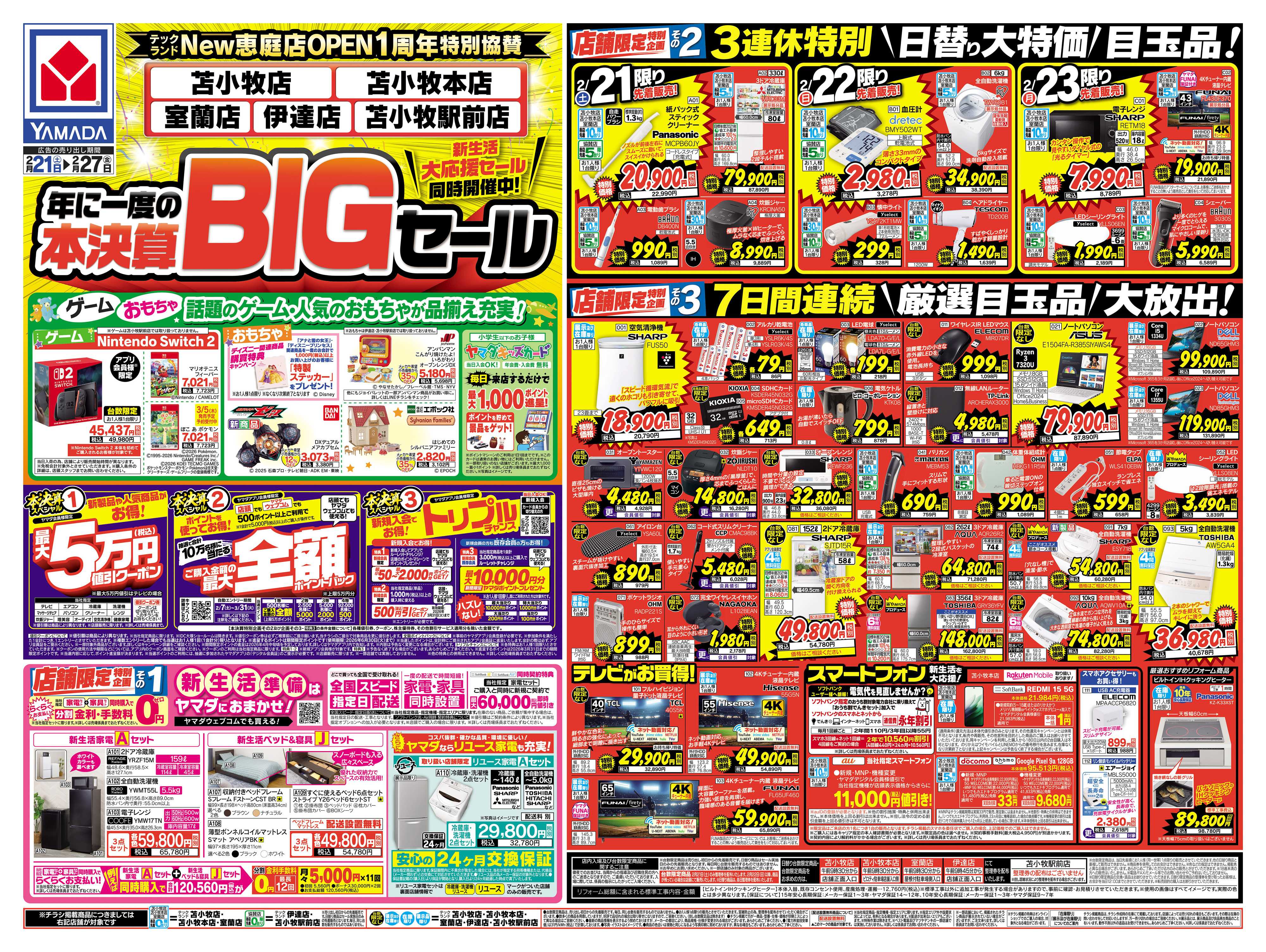 ヤマダデンキ 本決算BIGセール