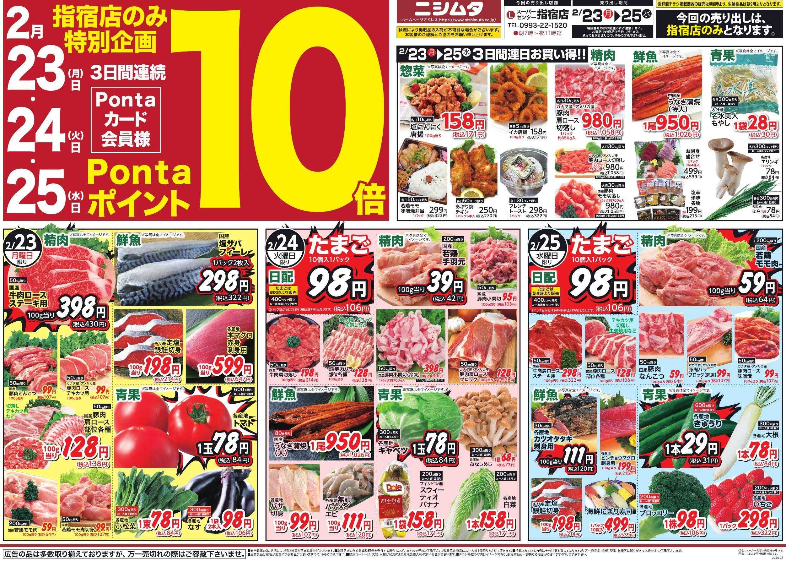 スーパーセンターニシムタ 指宿店大感謝祭