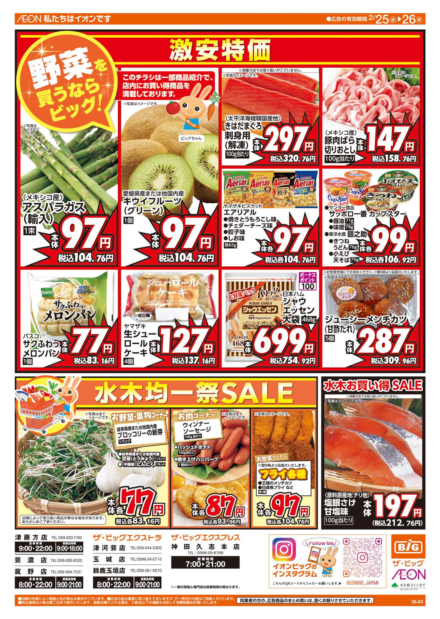 ザ・ビッグエクスプレス 週中チラシ