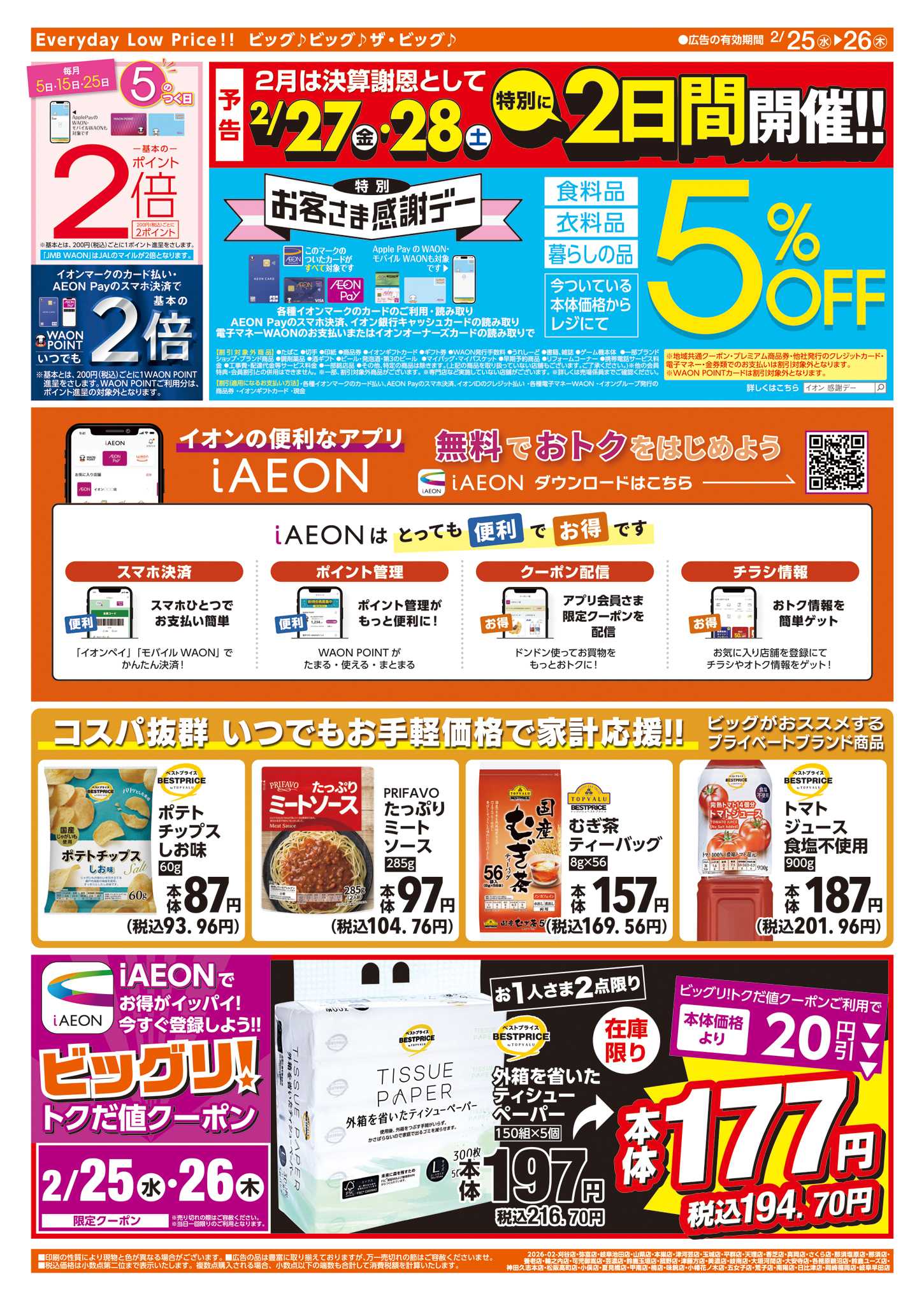 ザ・ビッグエクスプレス 週中チラシ