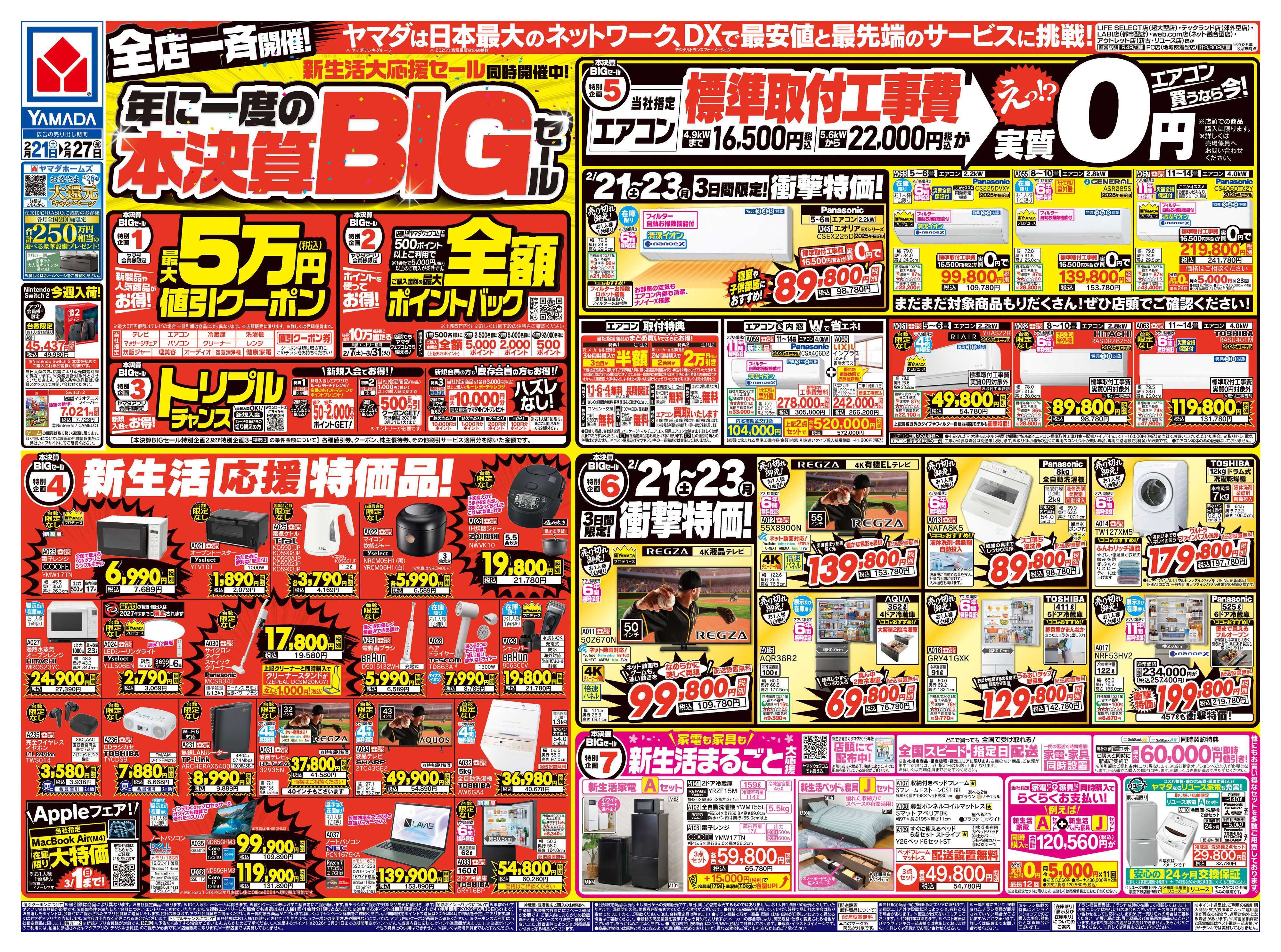 ヤマダデンキ 年に一度の本決算BIGセール