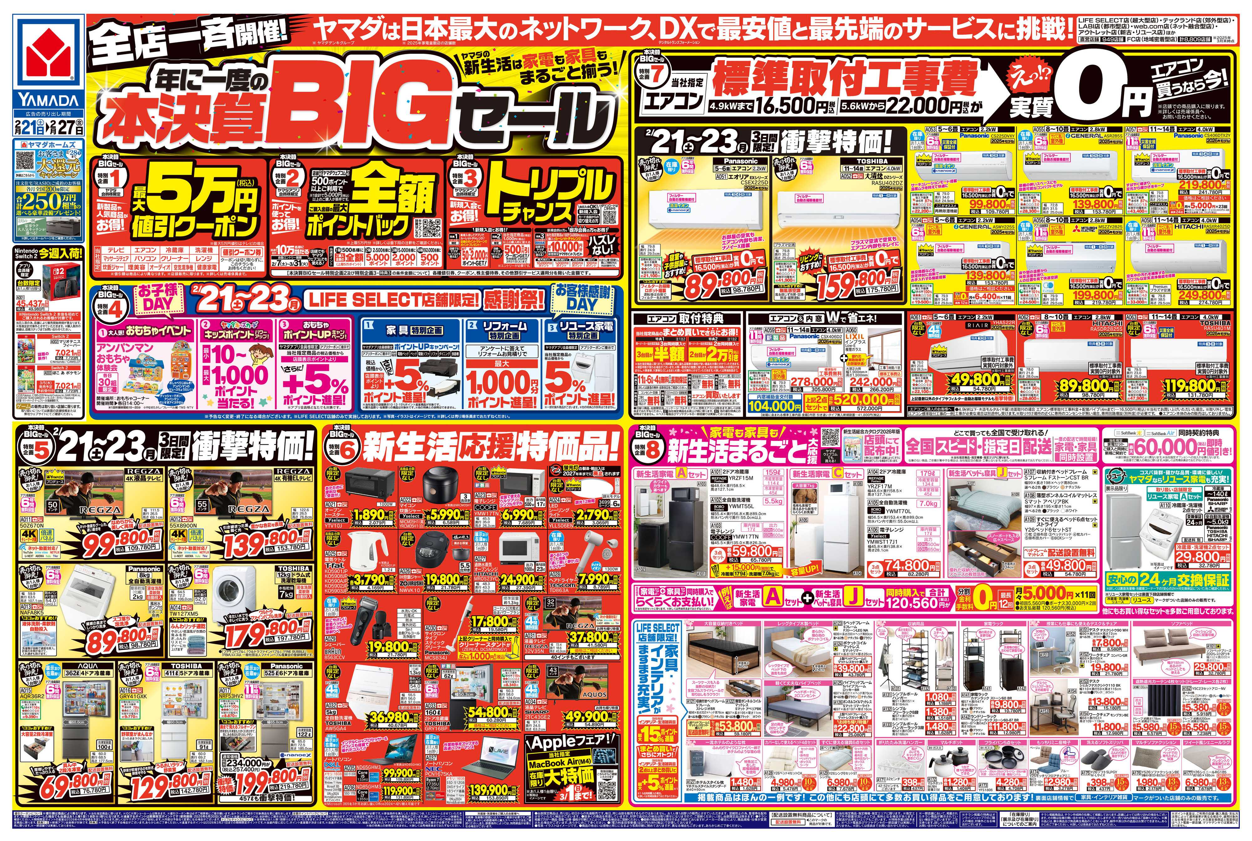 ヤマダデンキ 年に一度の本決算BIGセール