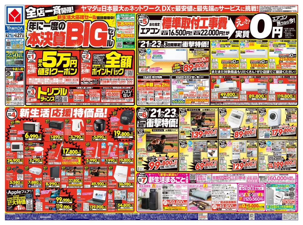 ヤマダデンキ セブンタウン小豆沢店の最新チラシ・セール情報