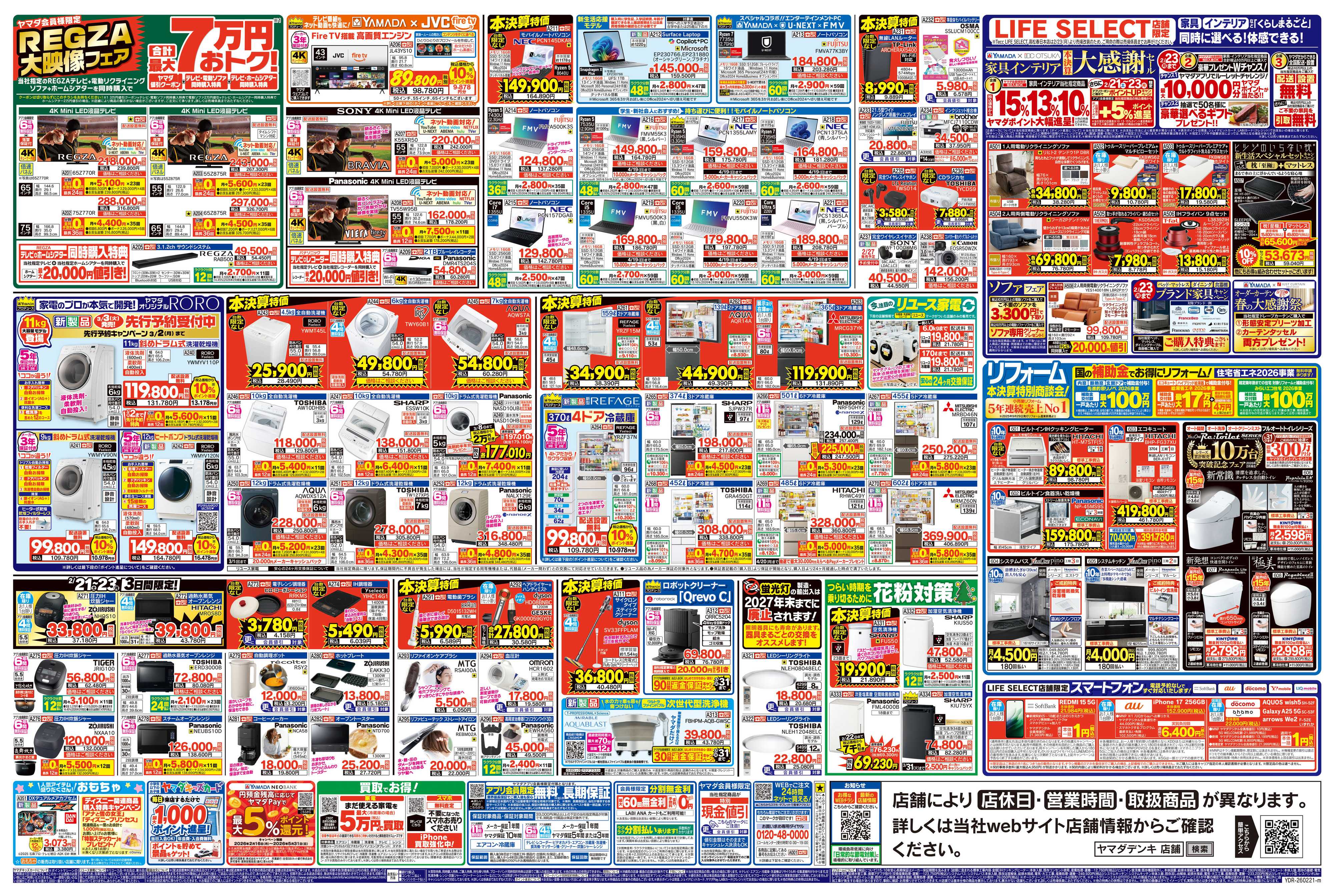 ヤマダデンキ 年に一度の本決算BIGセール