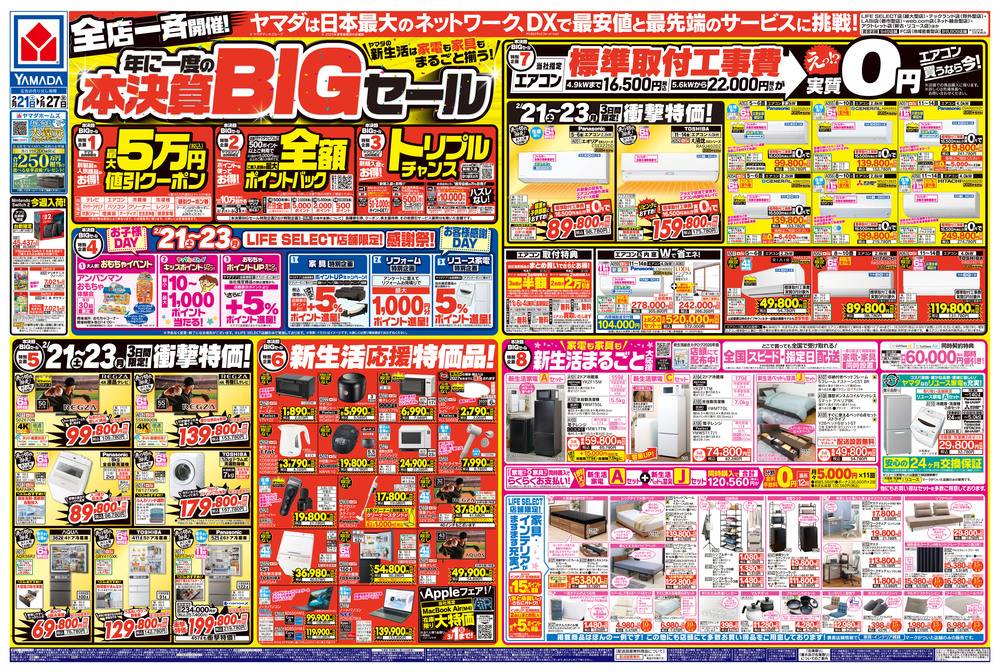 ヤマダデンキ LABI三宮の最新チラシ・セール情報 | クラシルチラシ