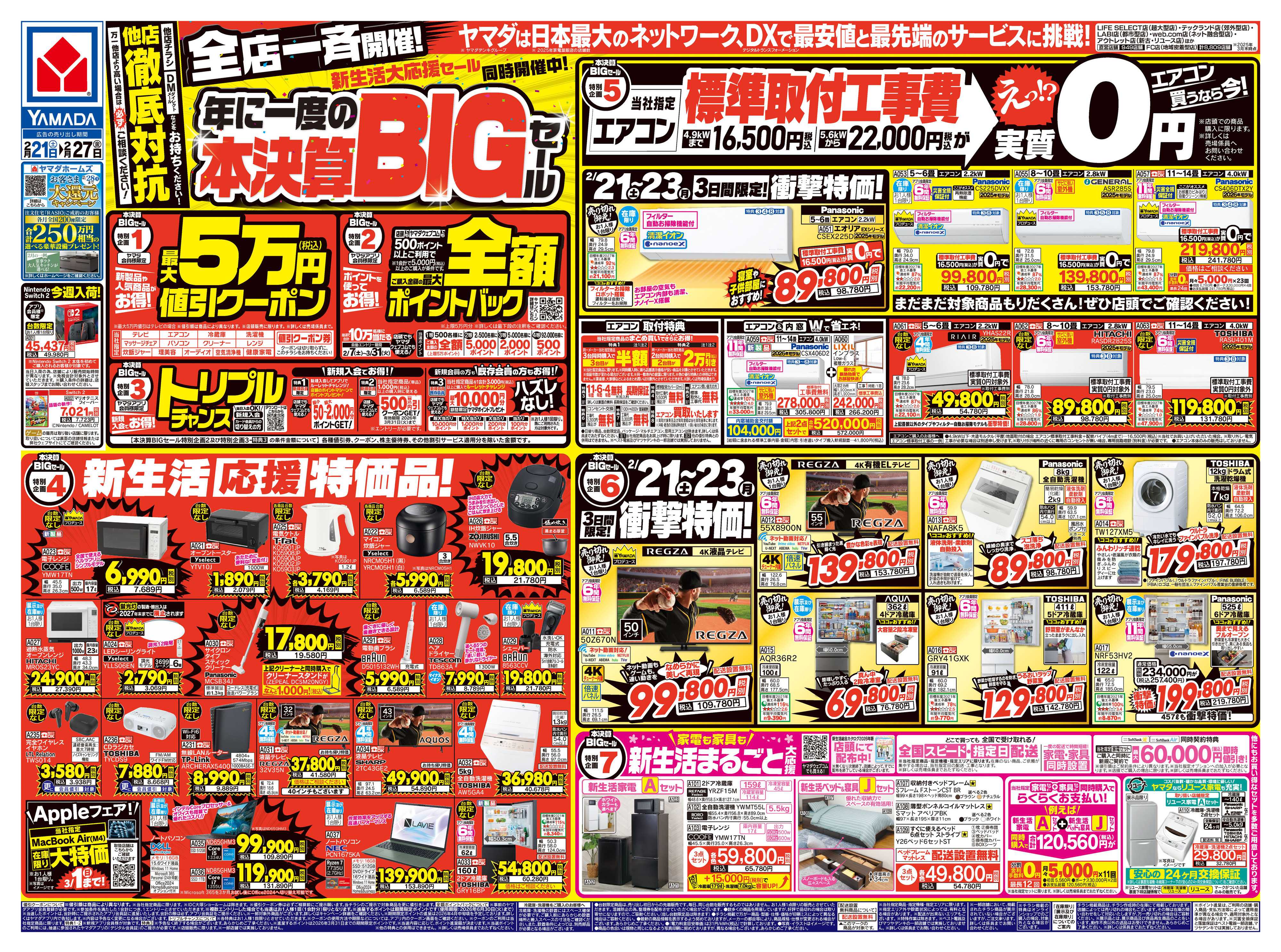 ヤマダデンキ 年に一度の本決算BIGセール