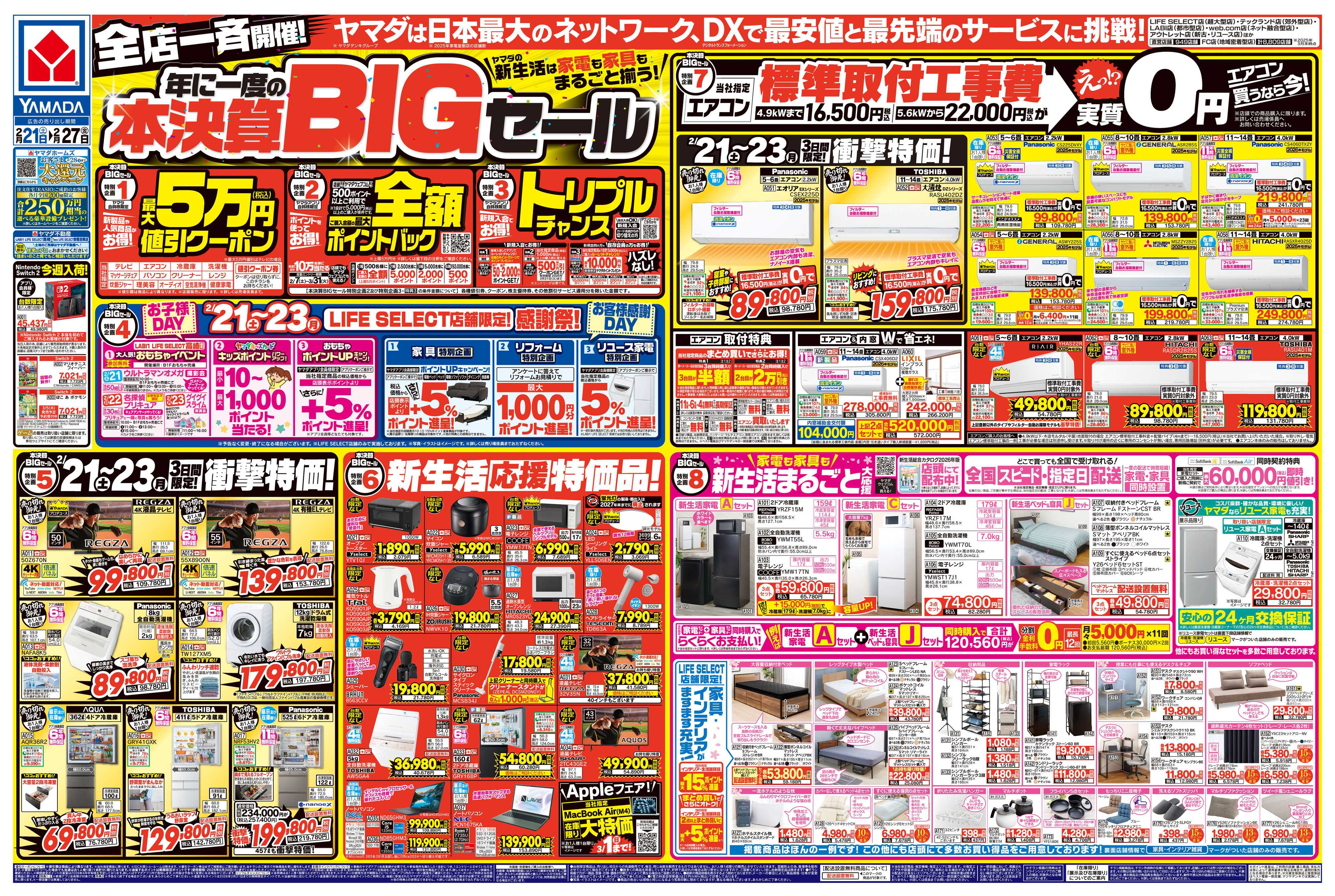 ヤマダデンキ 年に一度の本決算BIGセール