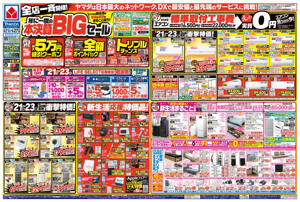 ヤマダデンキ 八潮店の最新チラシ・セール情報 | クラシルチラシ