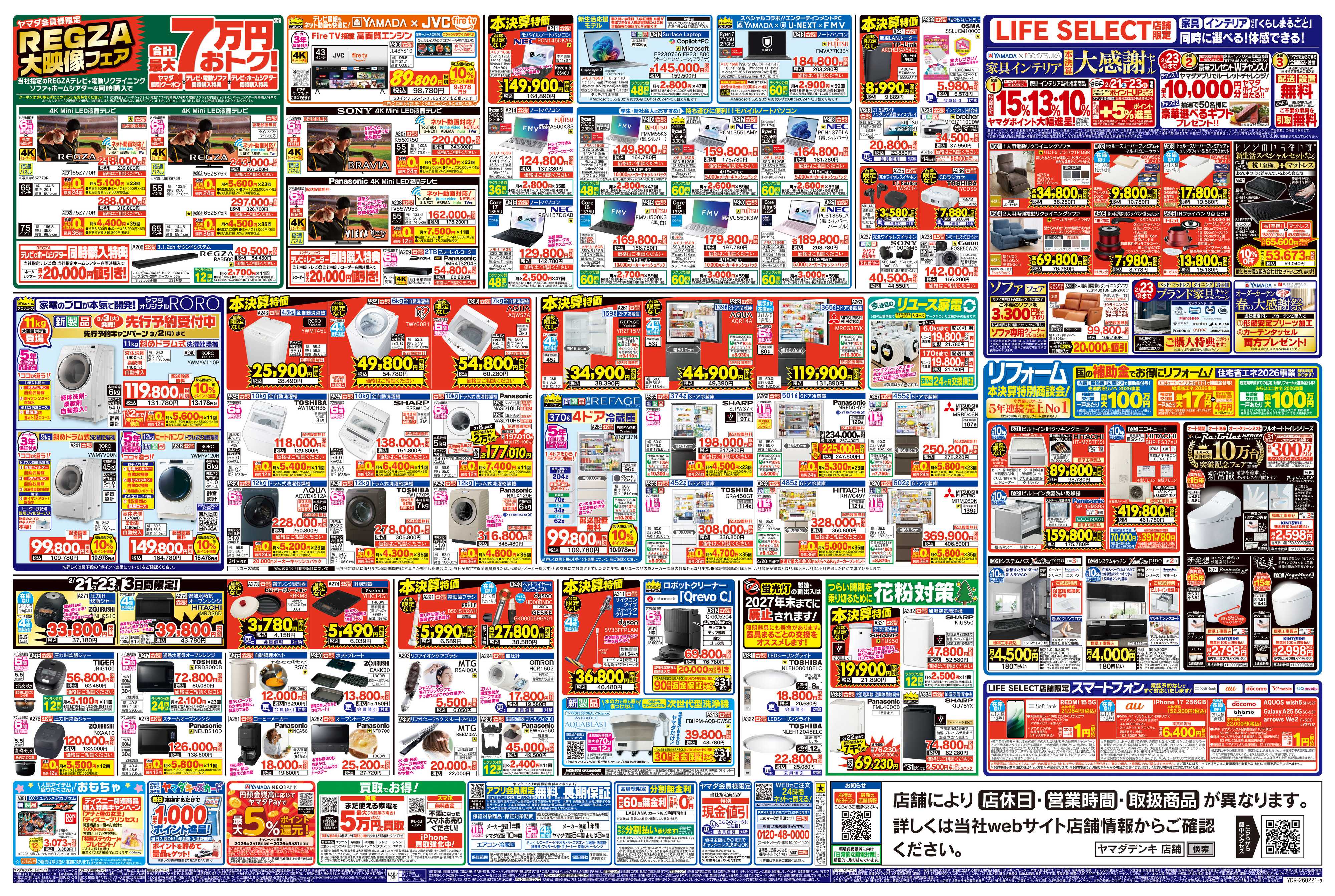 ヤマダデンキ 年に一度の本決算BIGセール