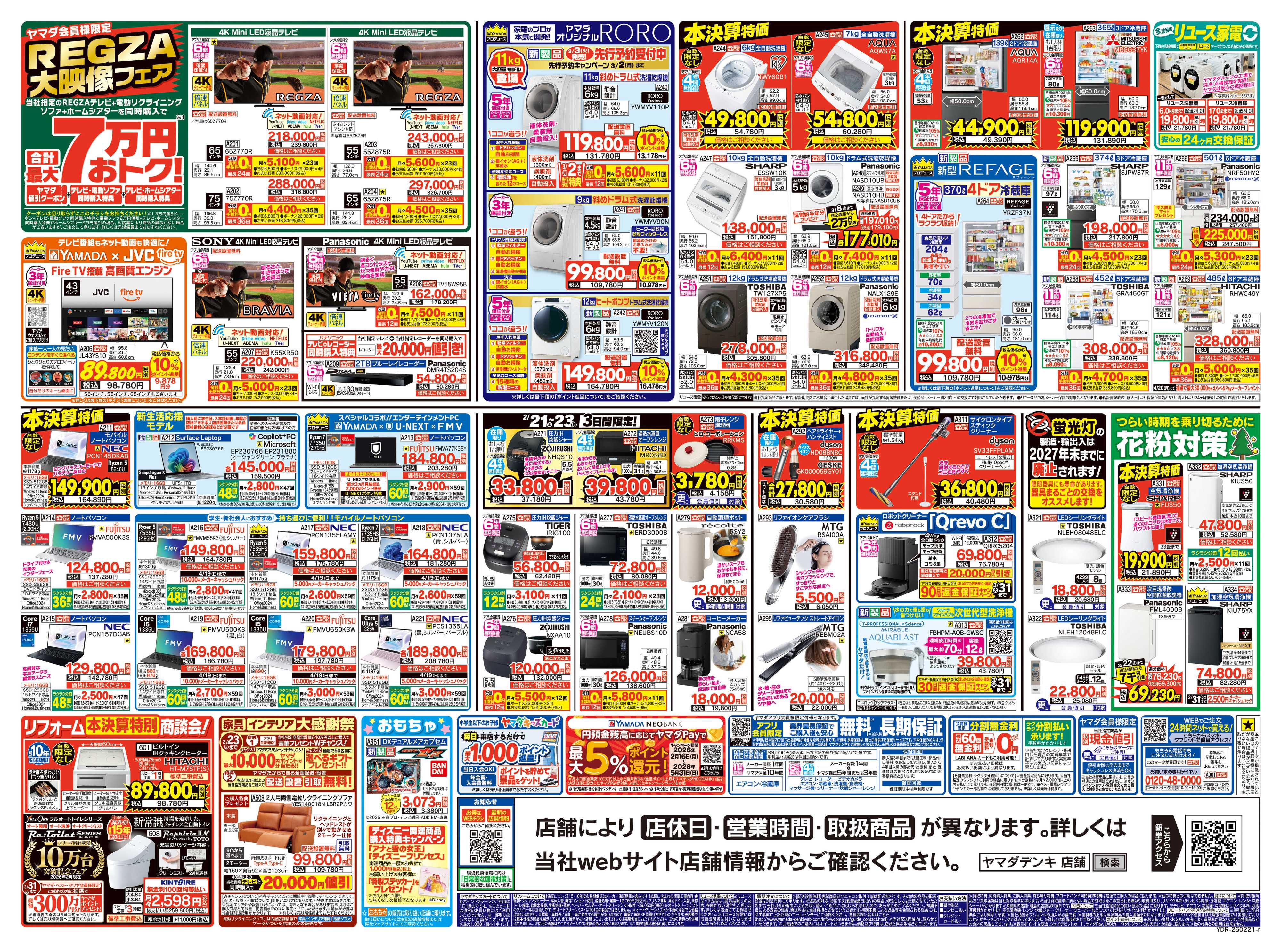 ヤマダデンキ 年に一度の本決算BIGセール