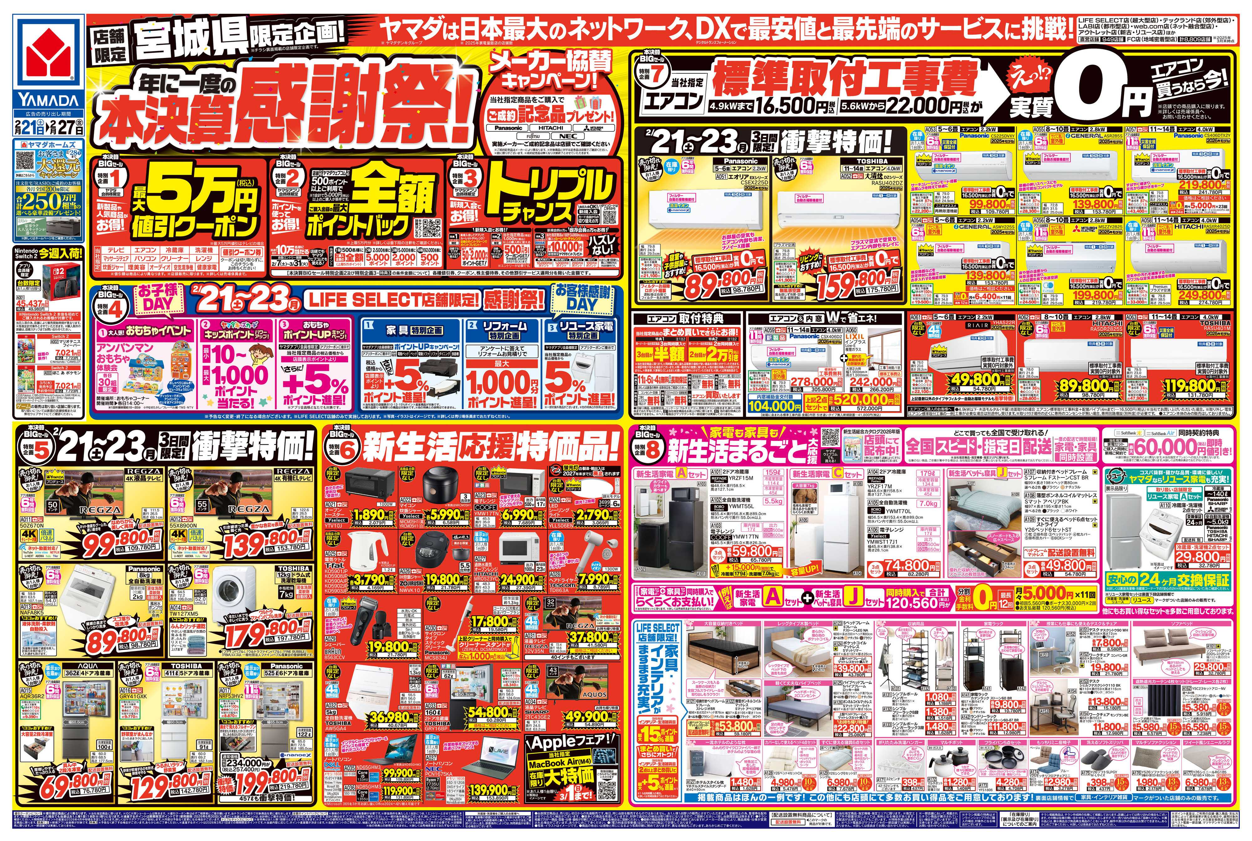 ヤマダデンキ 年に一度の本決算感謝祭！