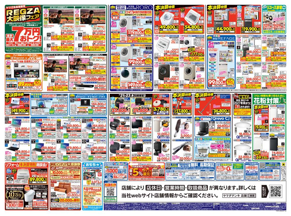 ヤマダデンキ 相模原店の最新チラシ・セール情報 | クラシルチラシ