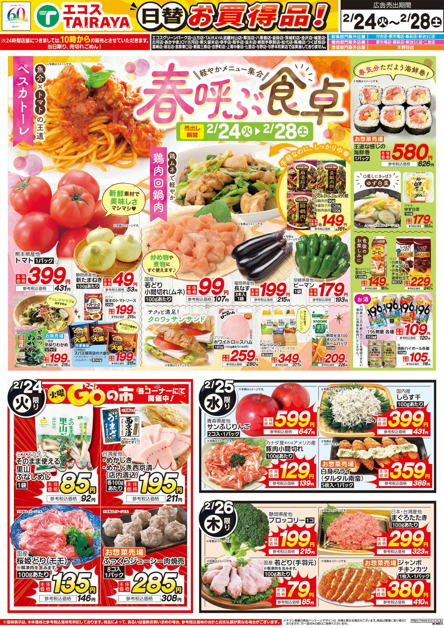 TAIRAYA 2月24日号WEBチラシ　春を呼ぶ食卓・もうすぐひなまつり・生鮮日替