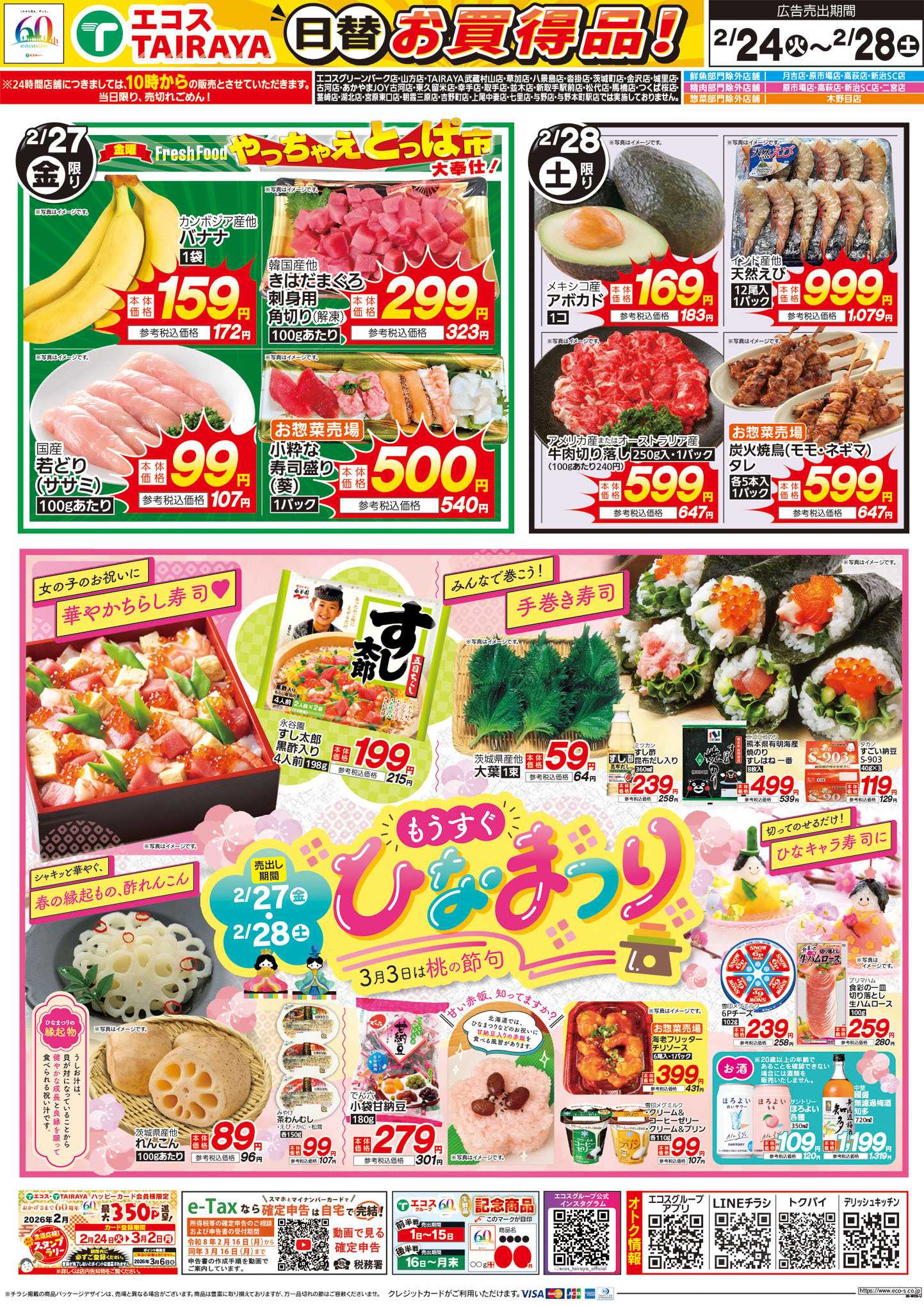 TAIRAYA 2月24日号WEBチラシ　春を呼ぶ食卓・もうすぐひなまつり・生鮮日替