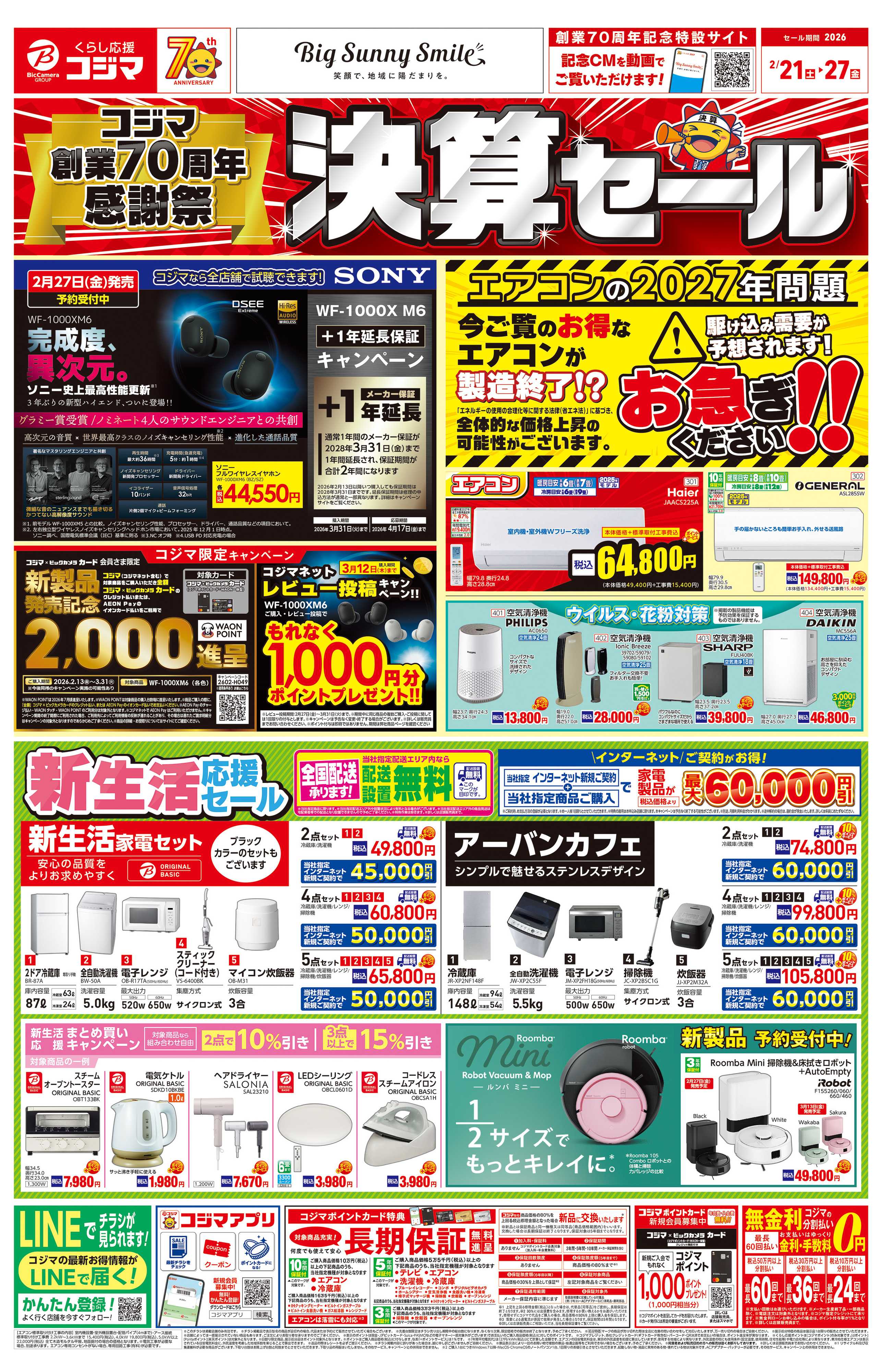 コジマ×ビックカメラ 決算セール！