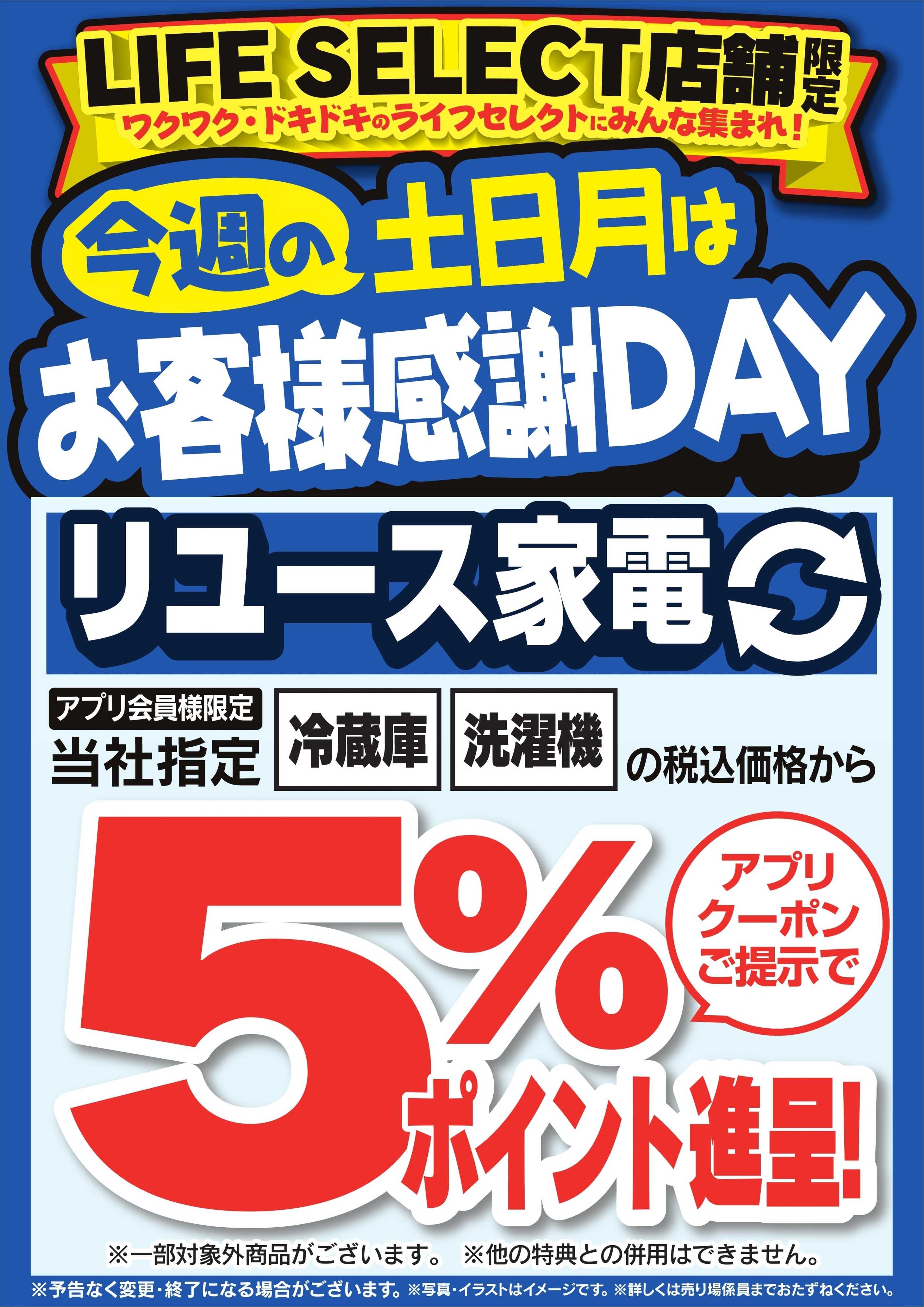 ヤマダデンキ 今週の土日月はお客様感謝DAY