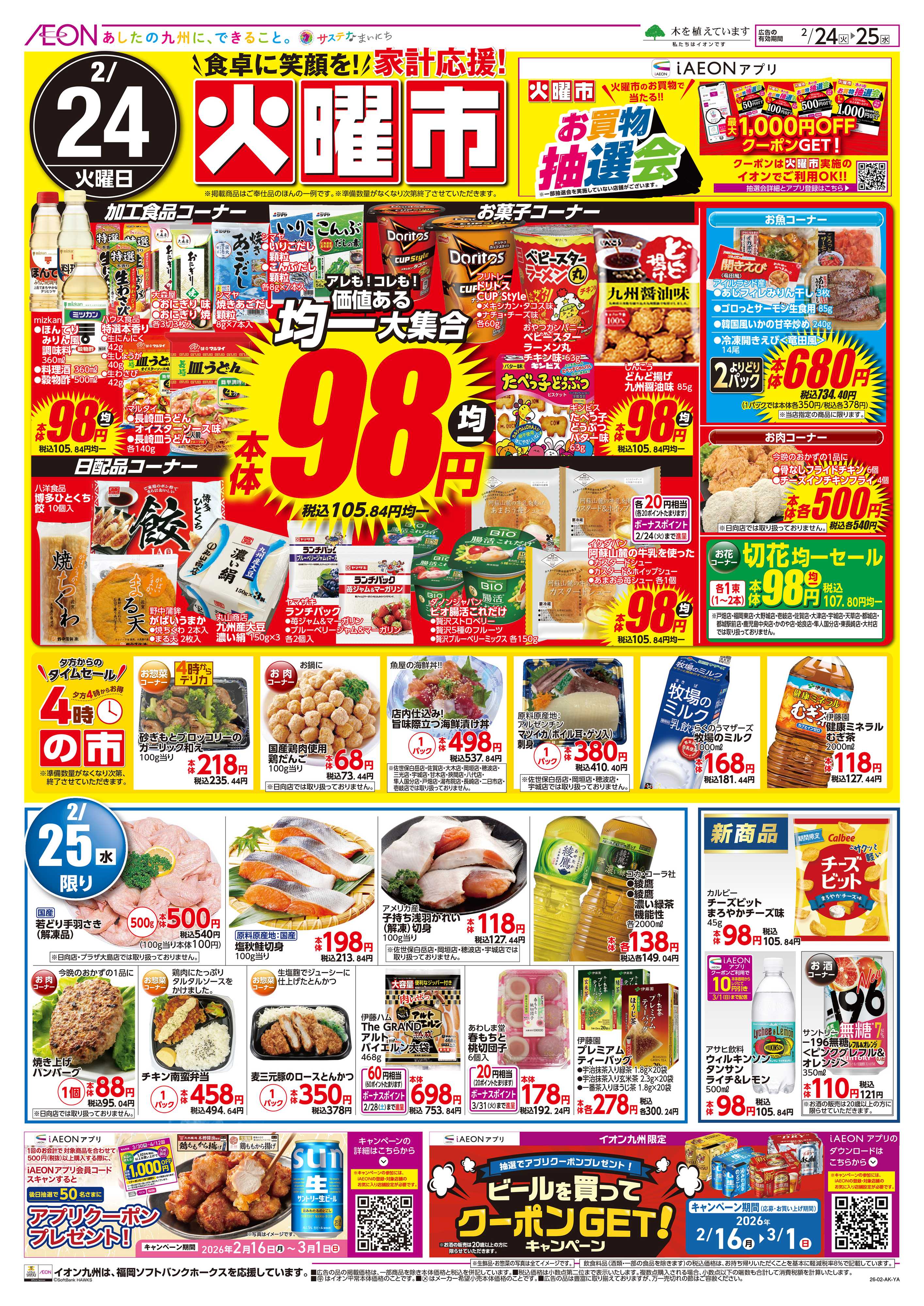 イオン 火曜市/水曜特価