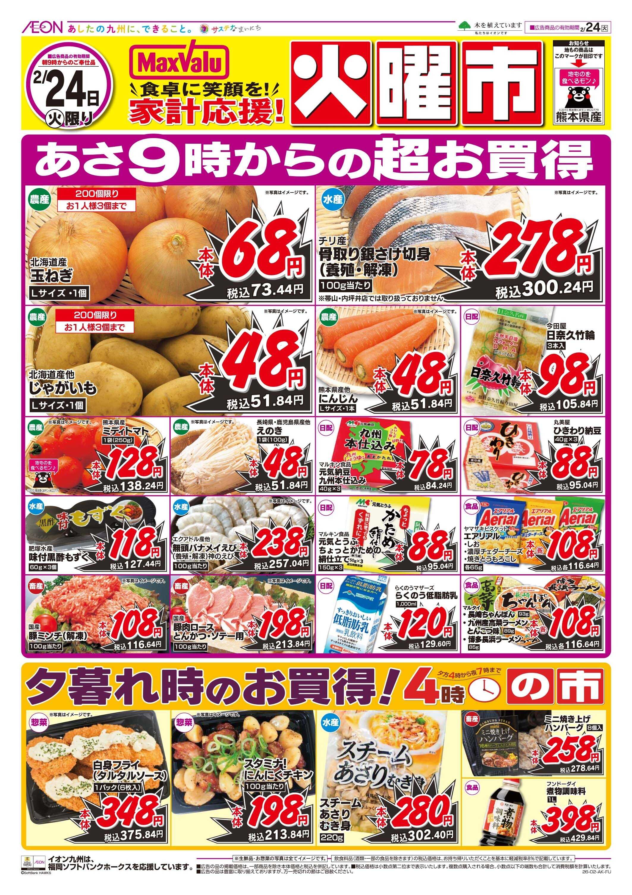 マックスバリュ 火曜市