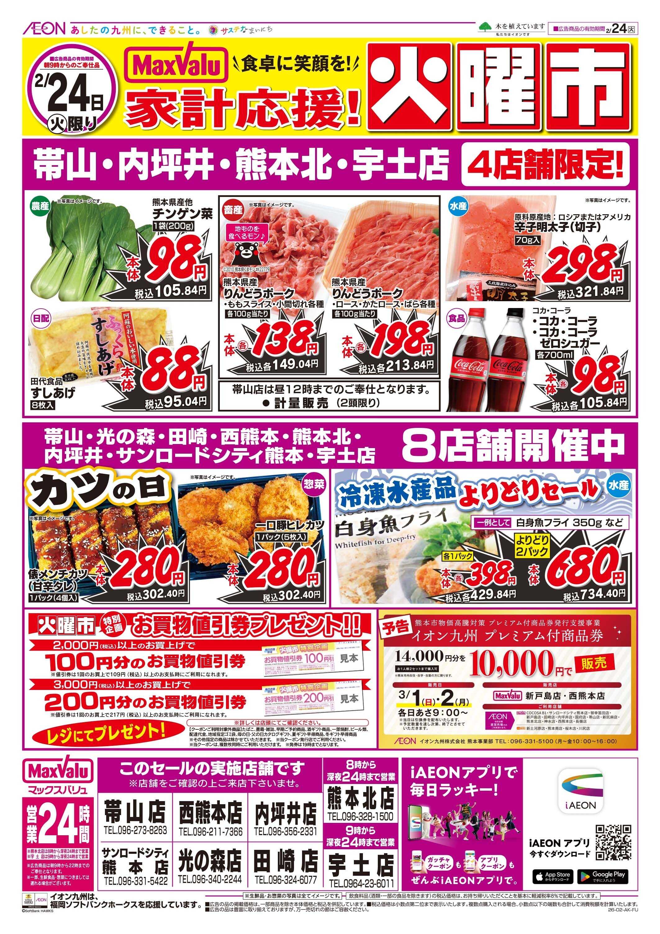 マックスバリュ 火曜市