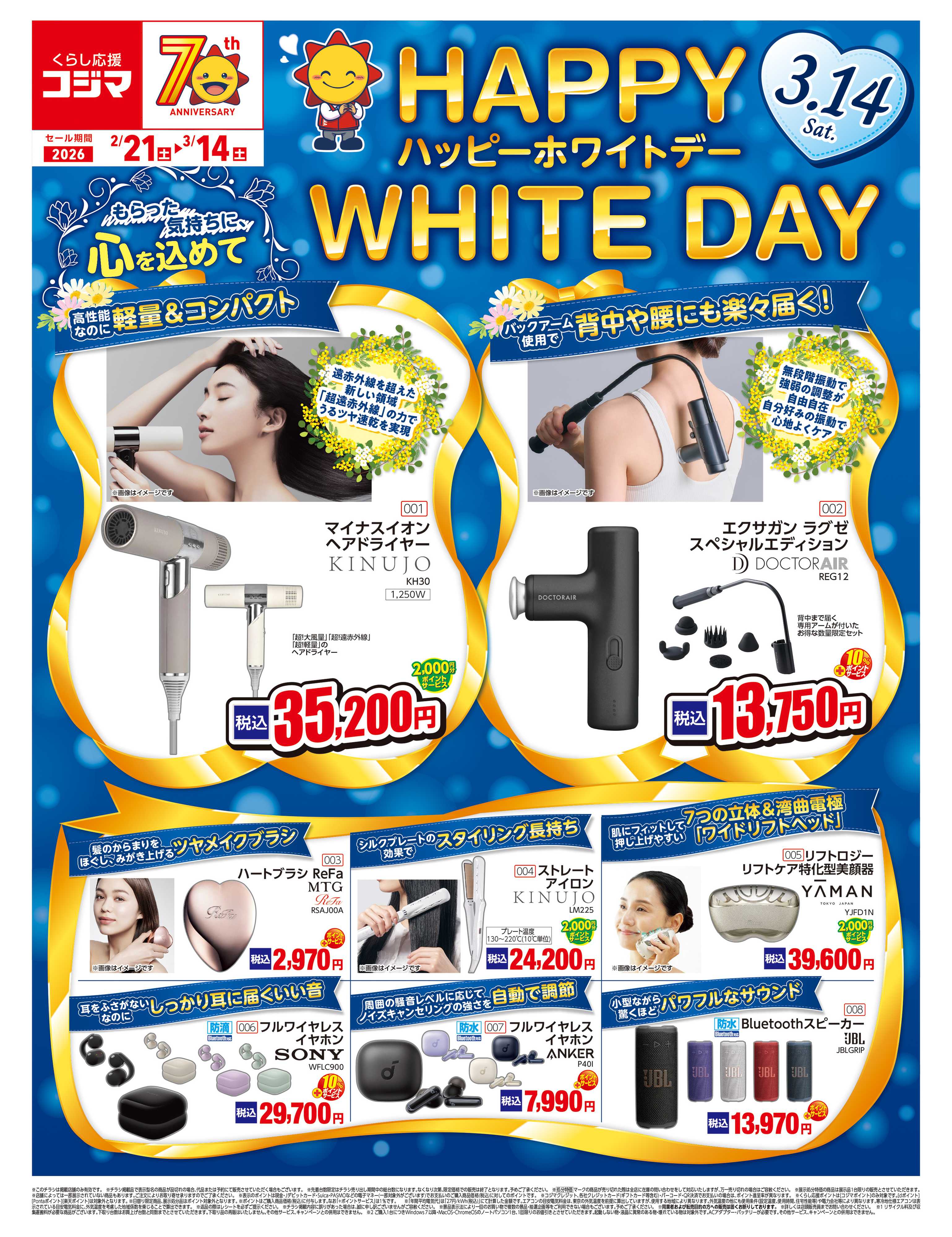 コジマ×ビックカメラ ホワイトデー特集