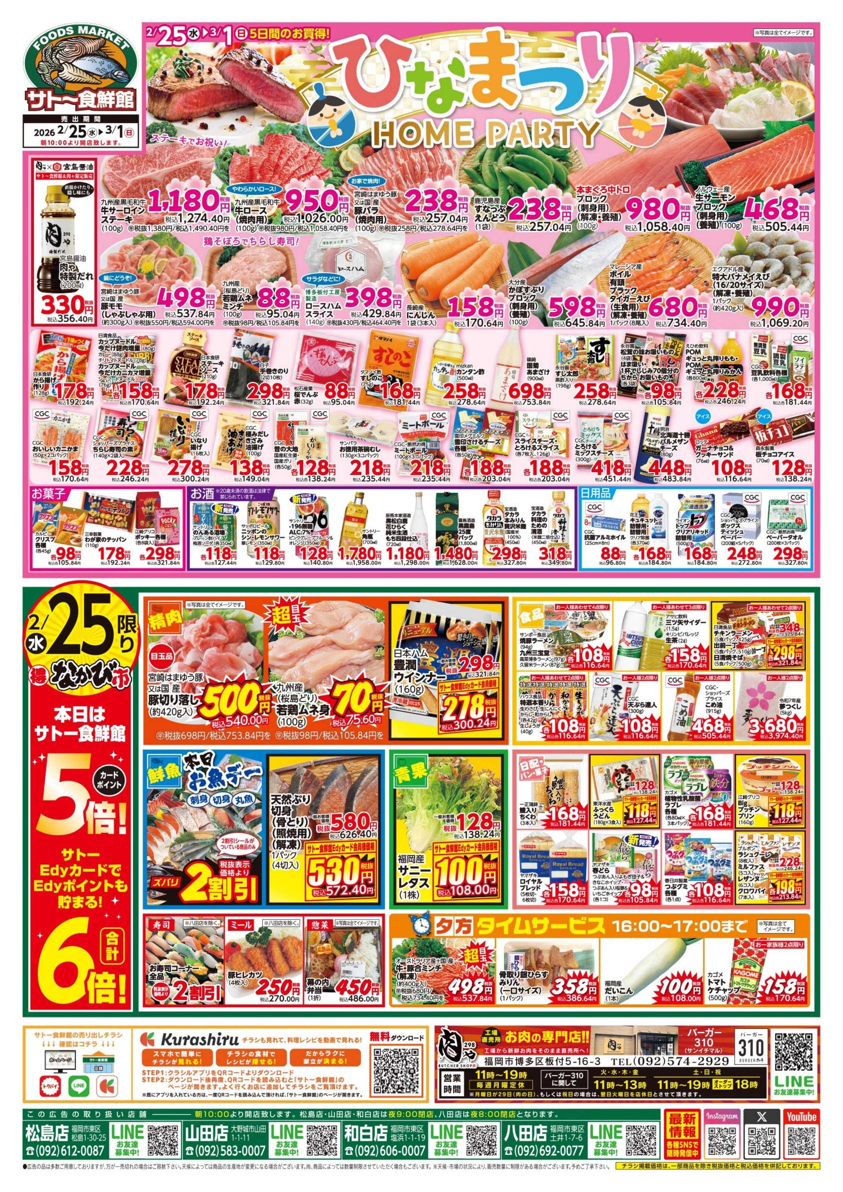 サトー食鮮館 ひなまつりホームパーティー開催中！２／２５・２８・３/１はポイント５倍！サトーEdyご利用で６倍！！ 詳しい内容はチラシをクリックしてご覧ください。